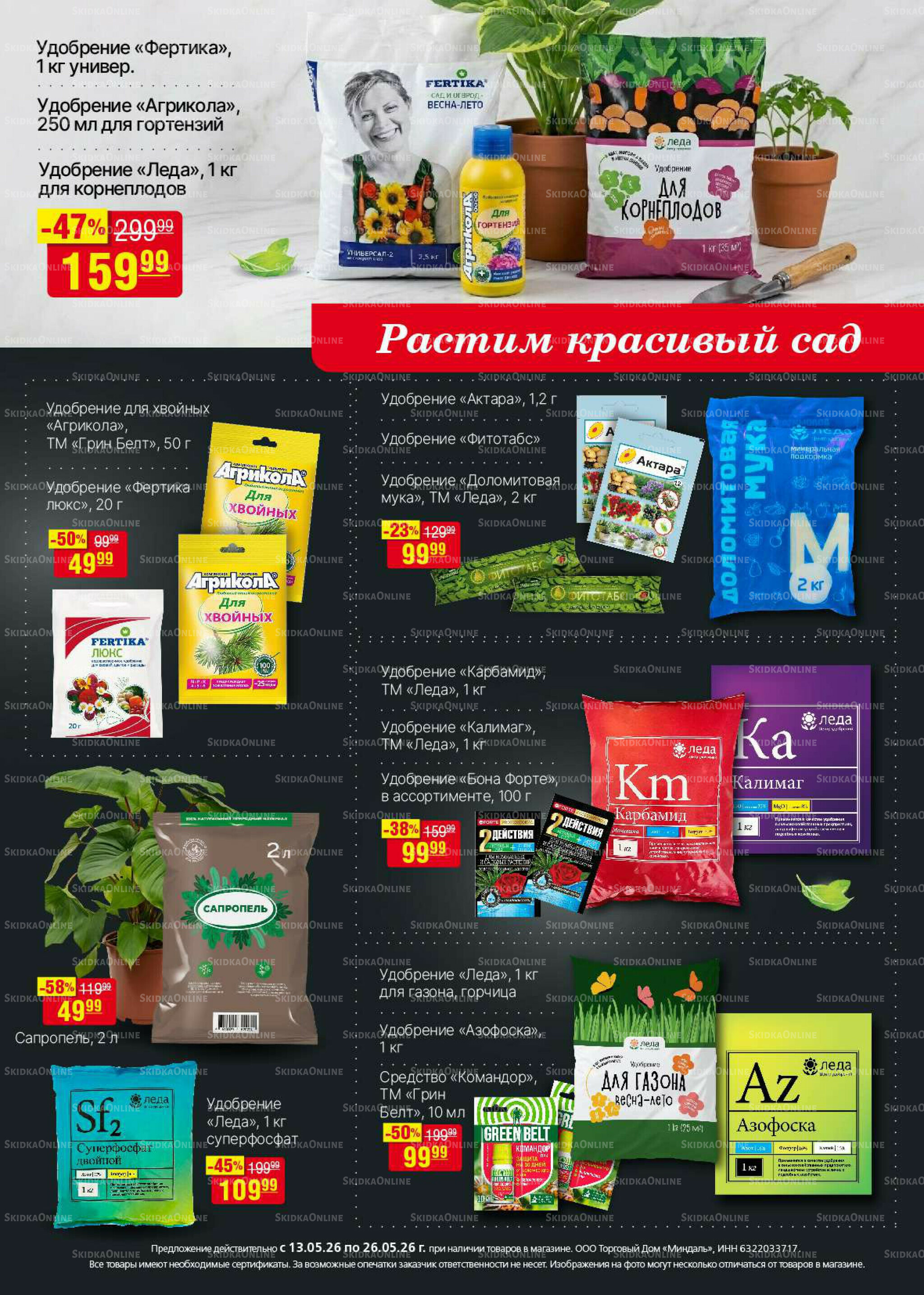 Акционный каталог 13  - 26 Мая 2026 32