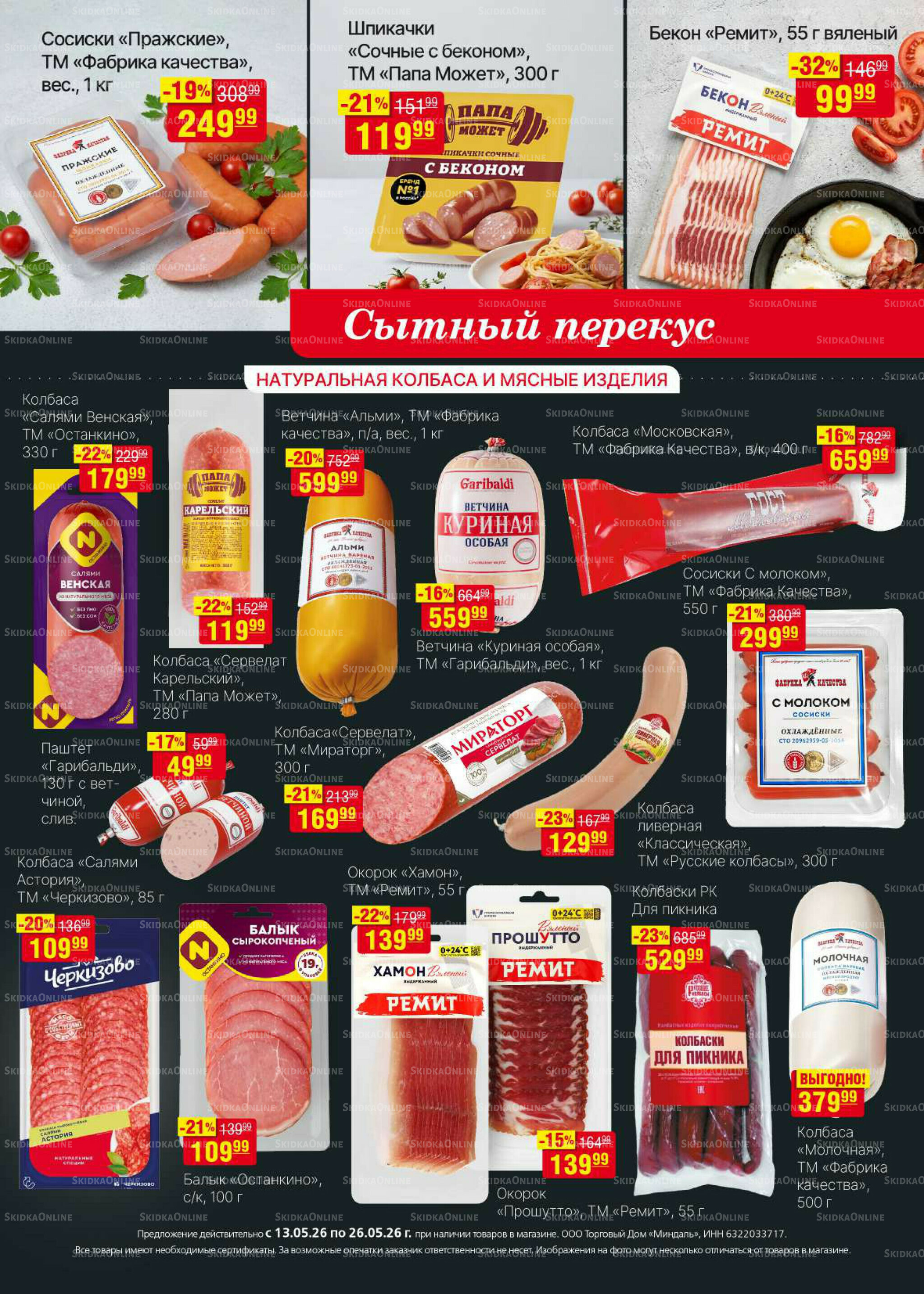 Акционный каталог 13  - 26 Мая 2026 6