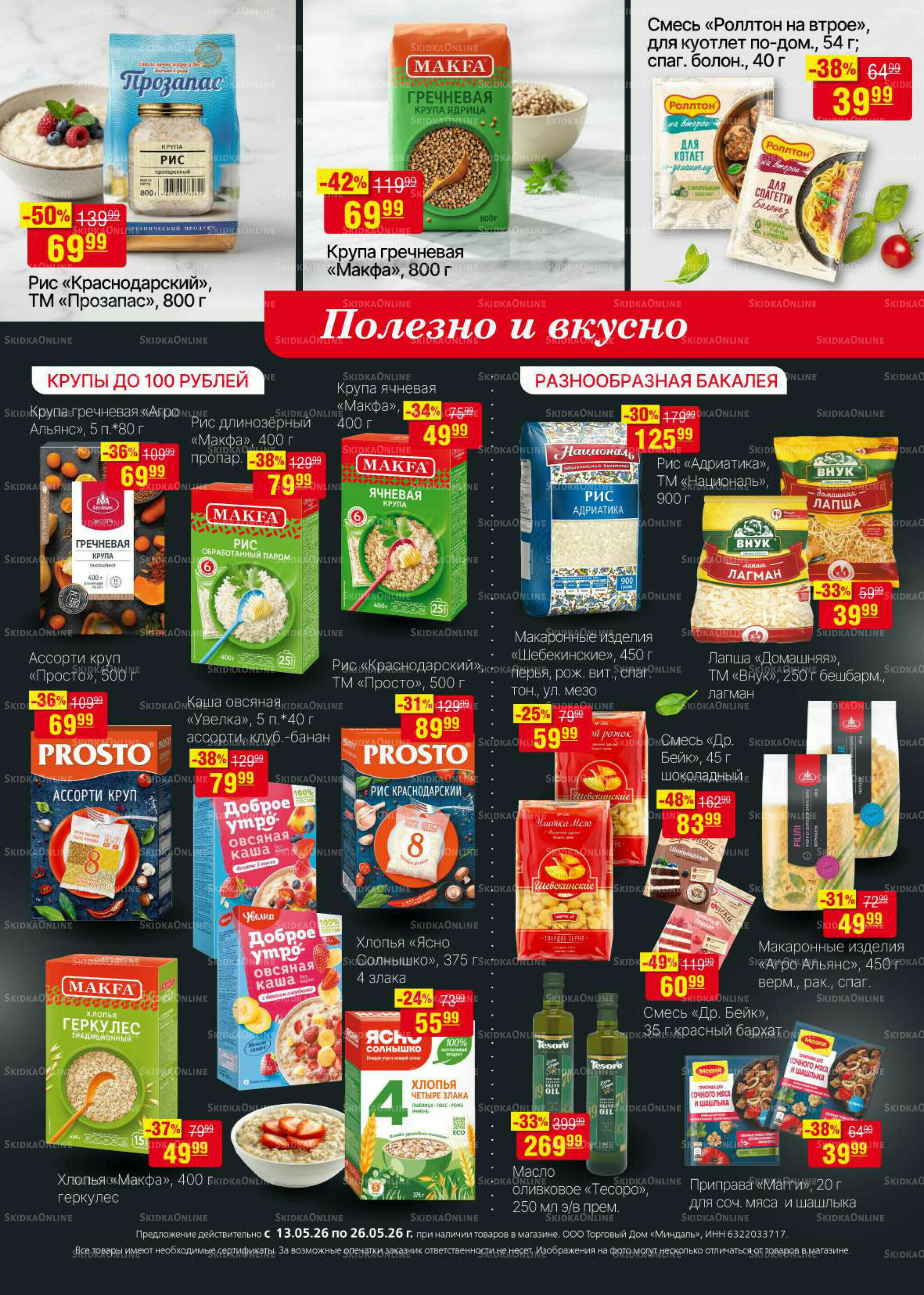 Акционный каталог 13  - 26 Мая 2026 10