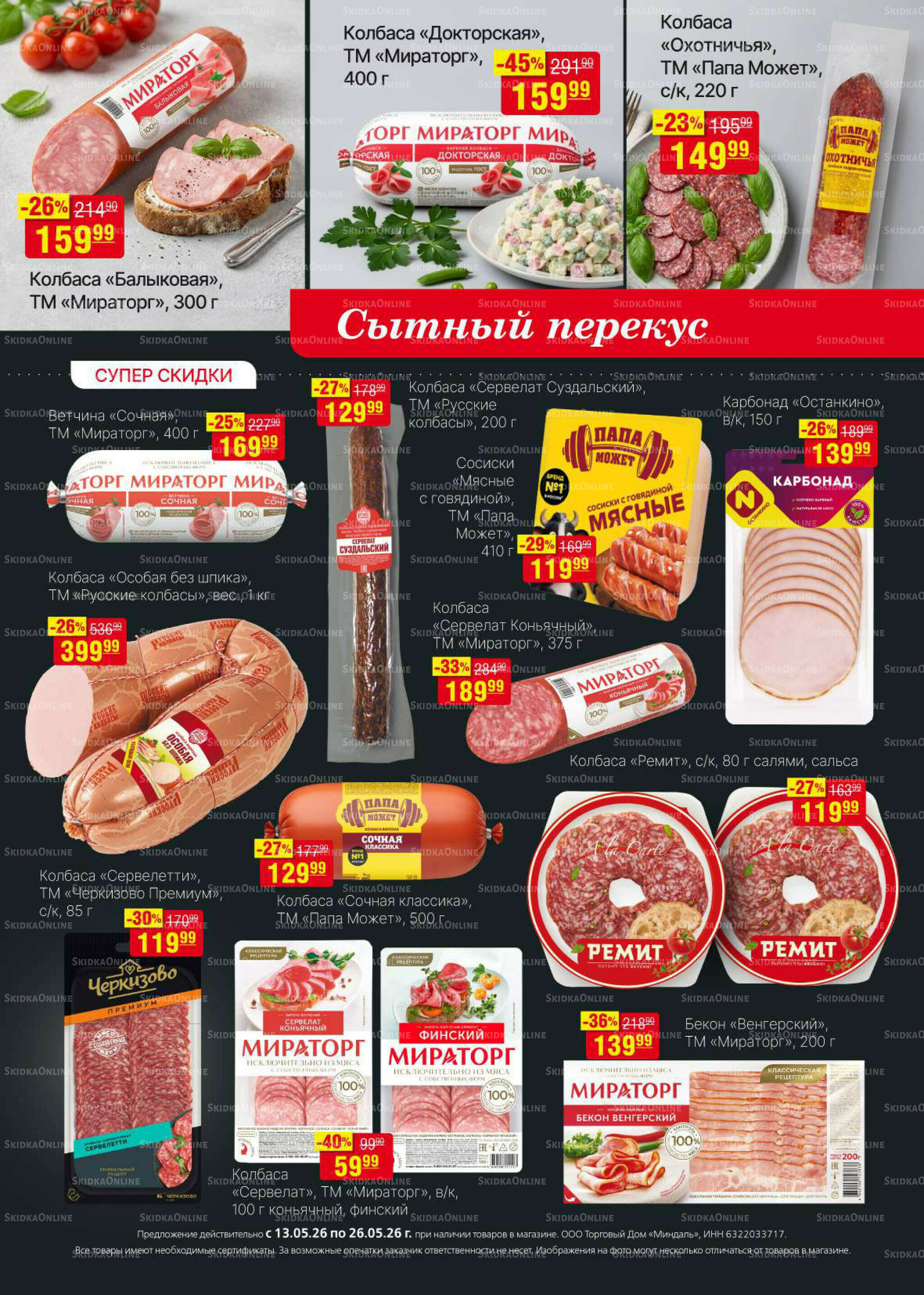 Акционный каталог 13  - 26 Мая 2026 5