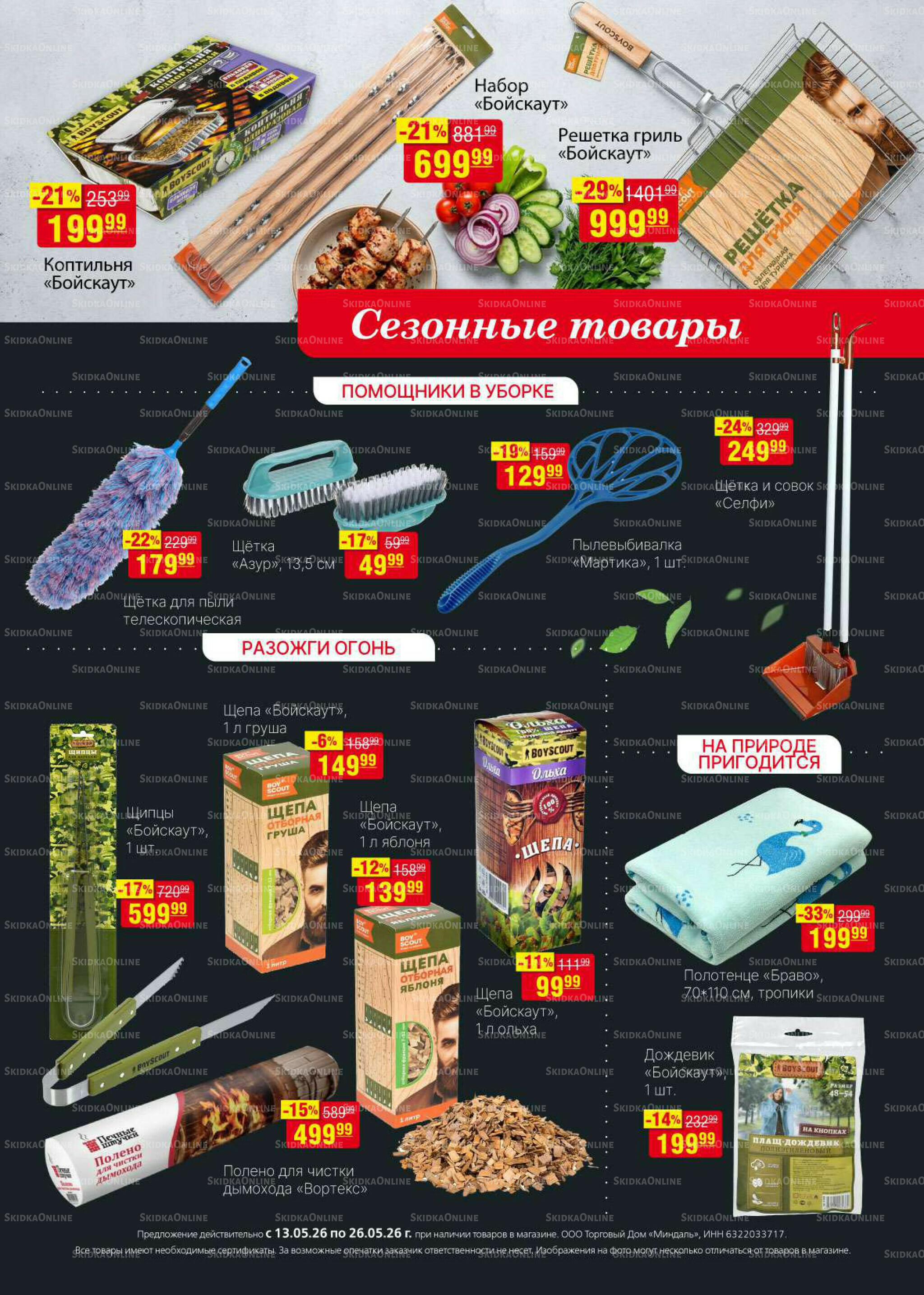 Акционный каталог 13  - 26 Мая 2026 30