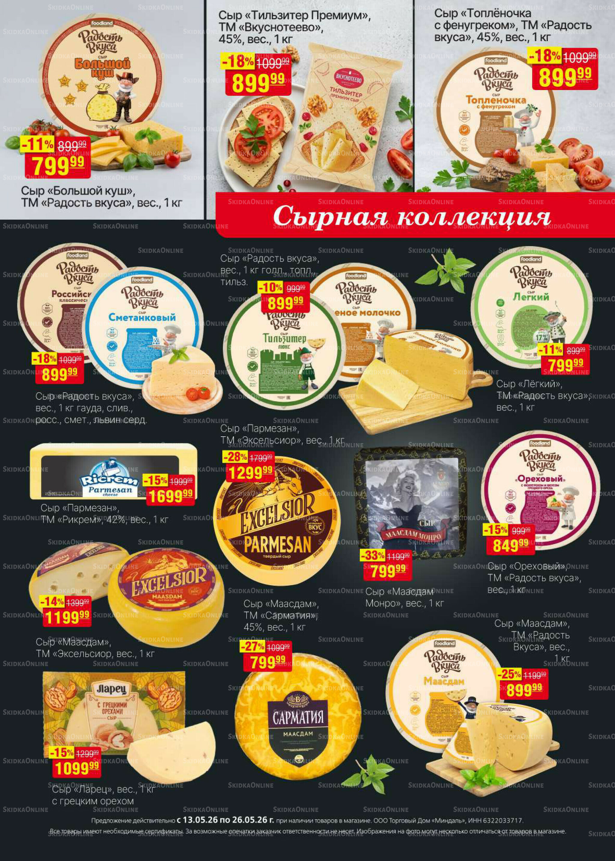 Акционный каталог 13  - 26 Мая 2026 20