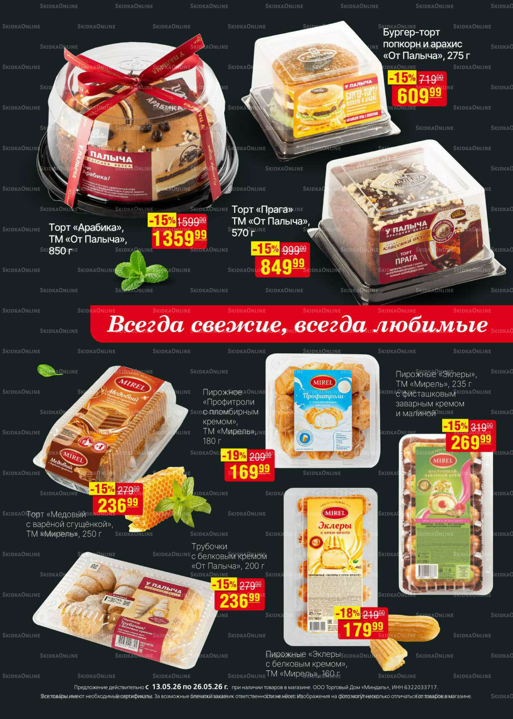 Акционный каталог 13  - 26 Мая 2026 21