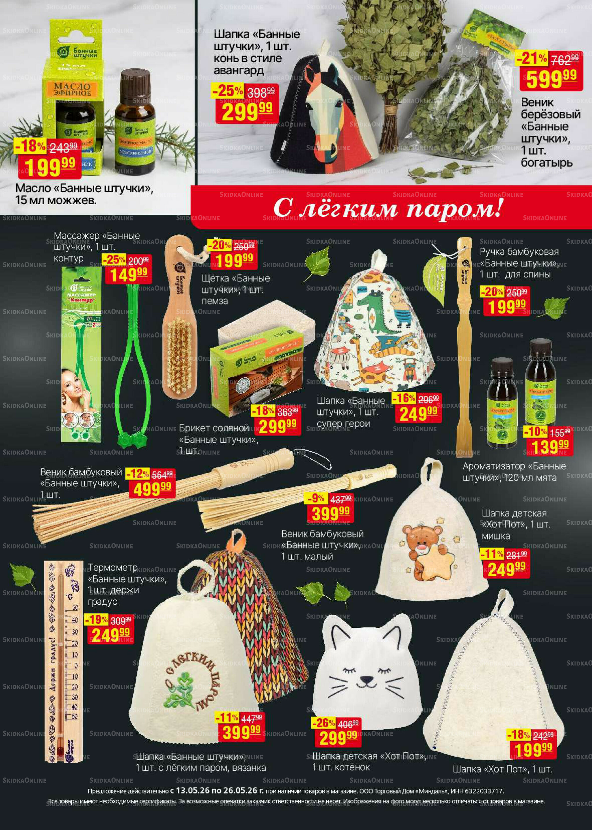 Акционный каталог 13  - 26 Мая 2026 29