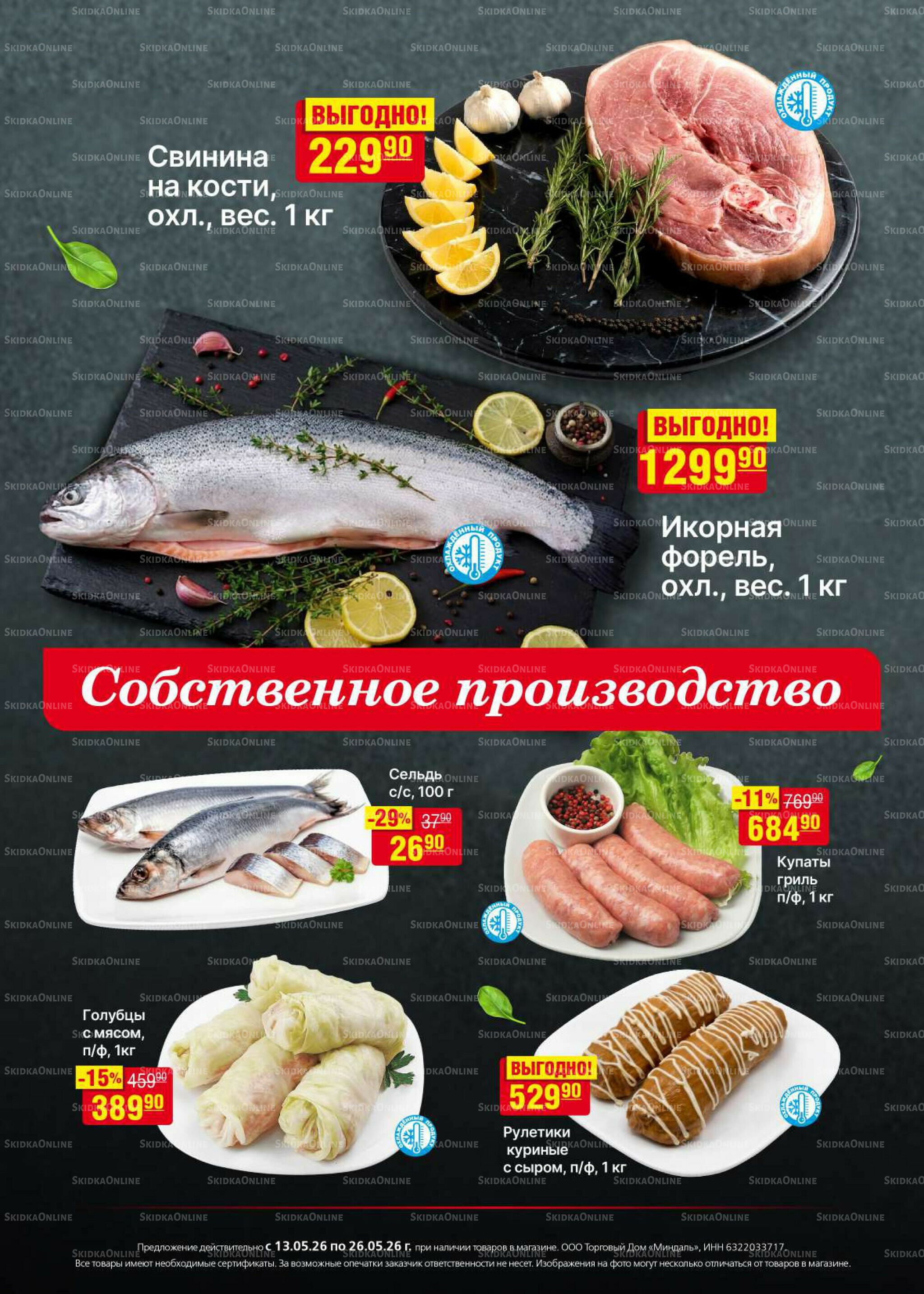 Акционный каталог 13  - 26 Мая 2026 2