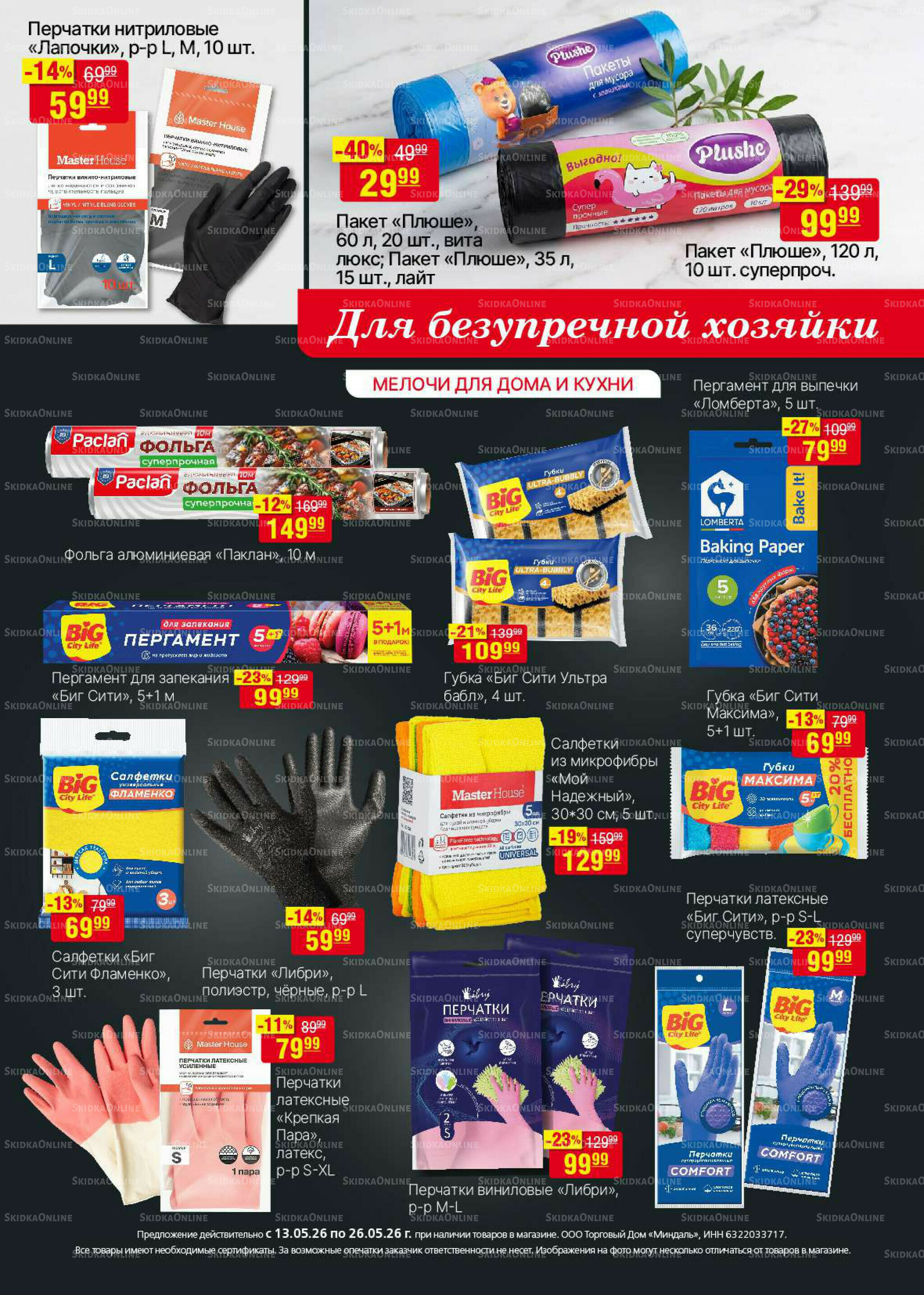 Акционный каталог 13  - 26 Мая 2026 27