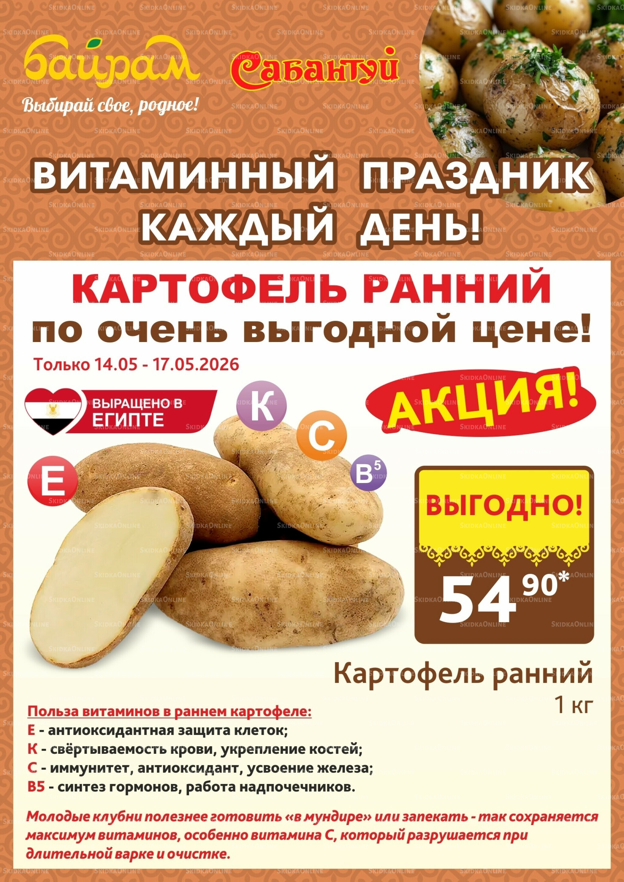 4 супер дня! 14  - 17 Мая 2026 4