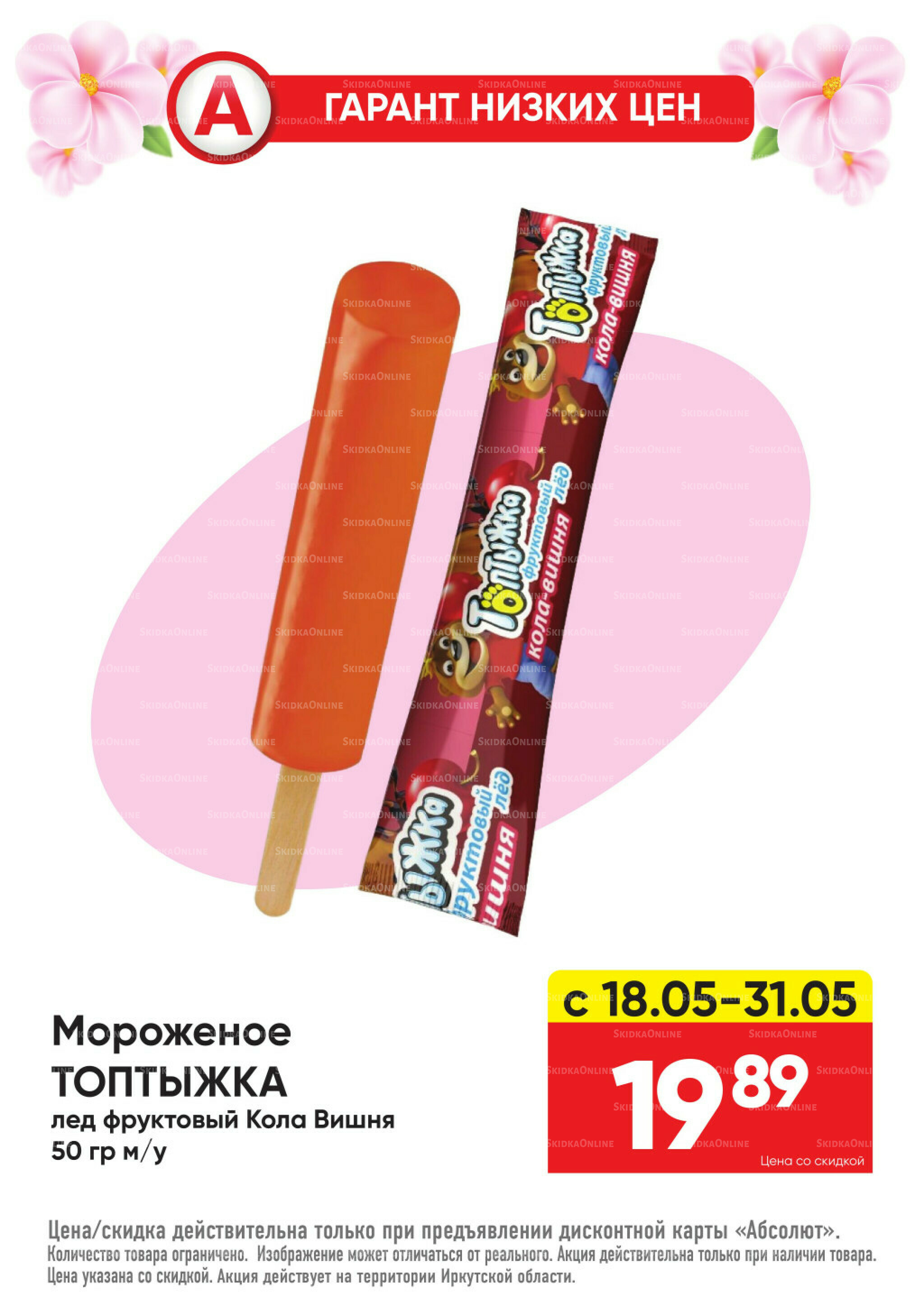 Всегда низкие цены! 18  - 31 Мая 2026 13