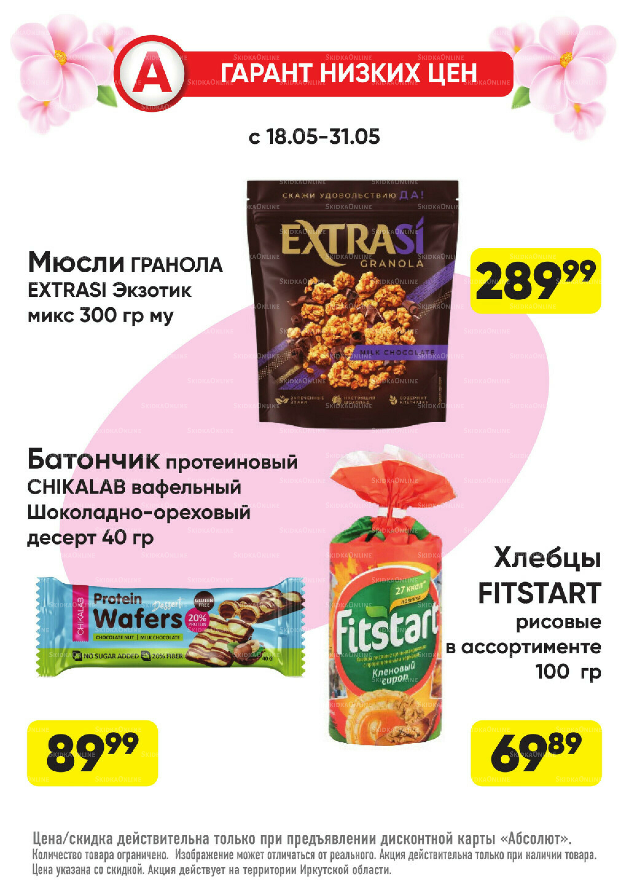 Всегда низкие цены! 18  - 31 Мая 2026 19