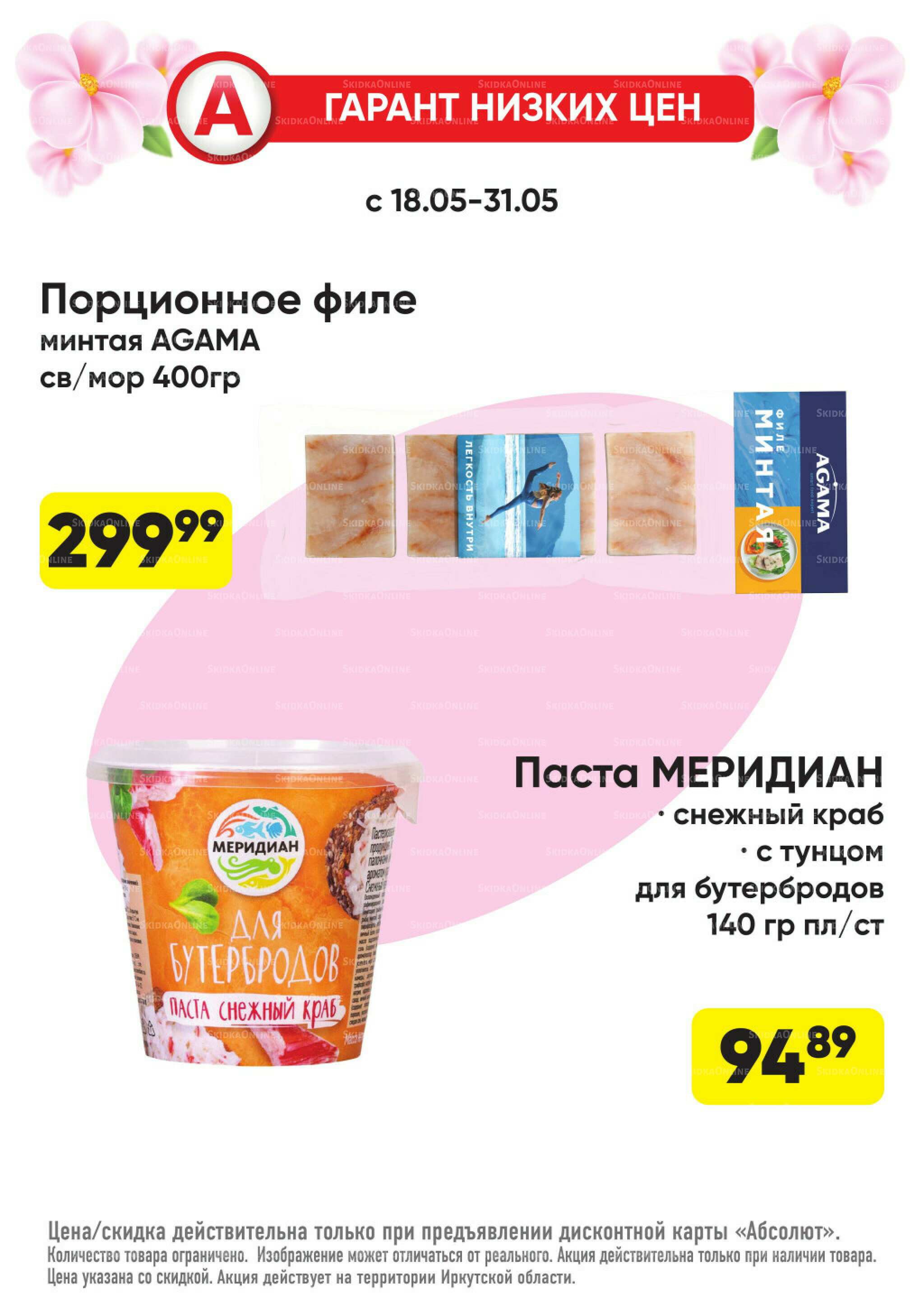 Всегда низкие цены! 18  - 31 Мая 2026 2