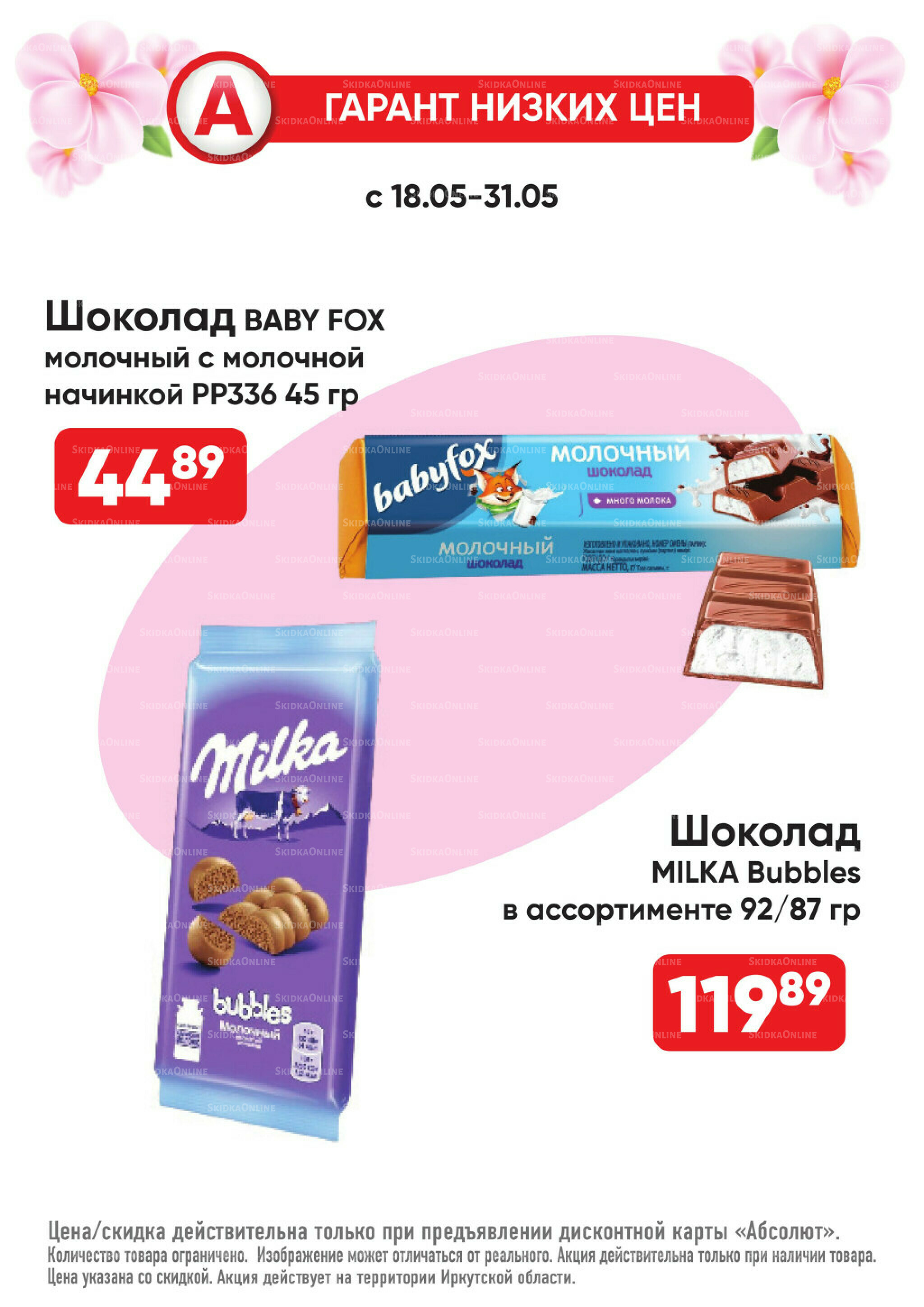 Всегда низкие цены! 18  - 31 Мая 2026 17