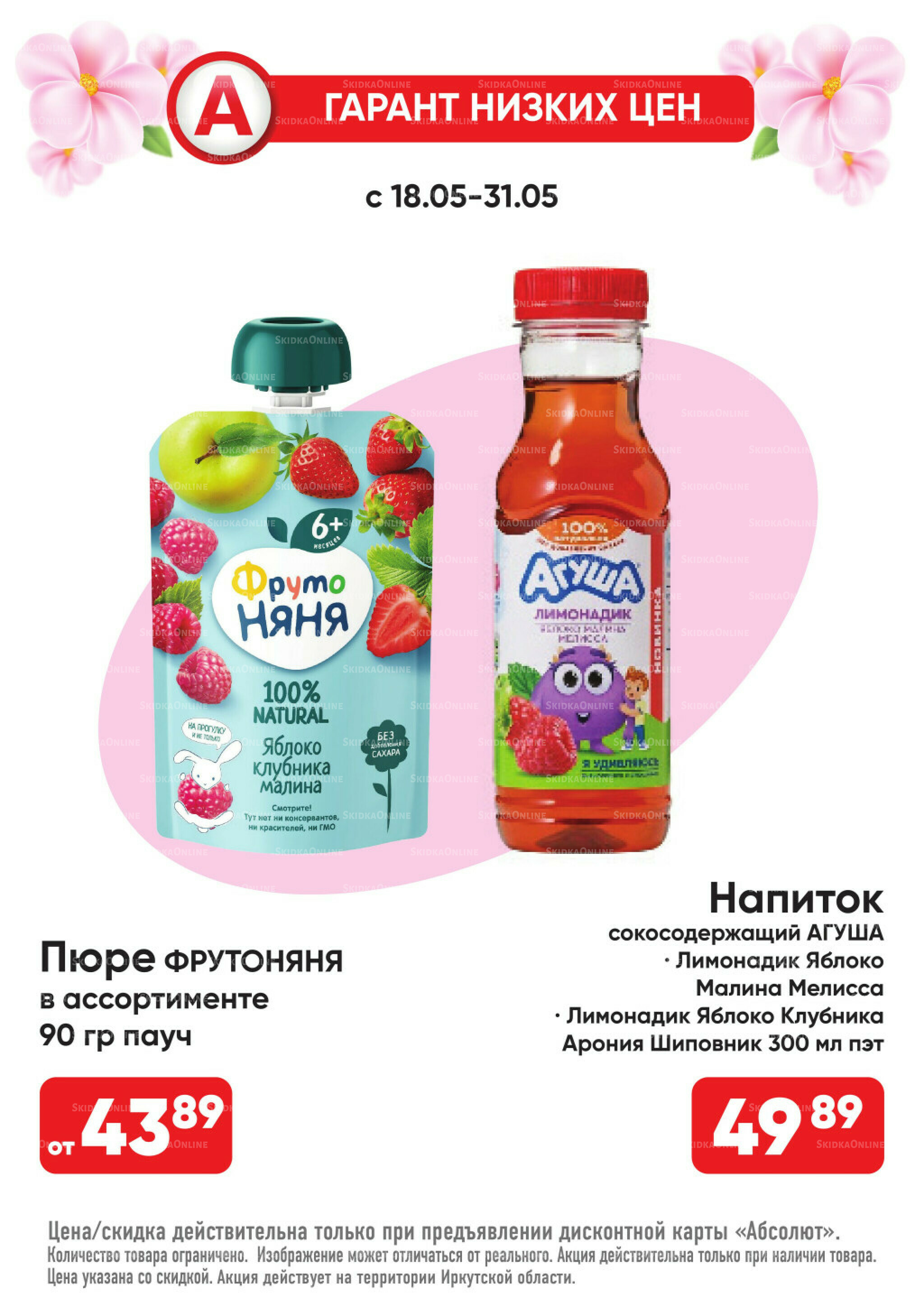 Всегда низкие цены! 18  - 31 Мая 2026 21
