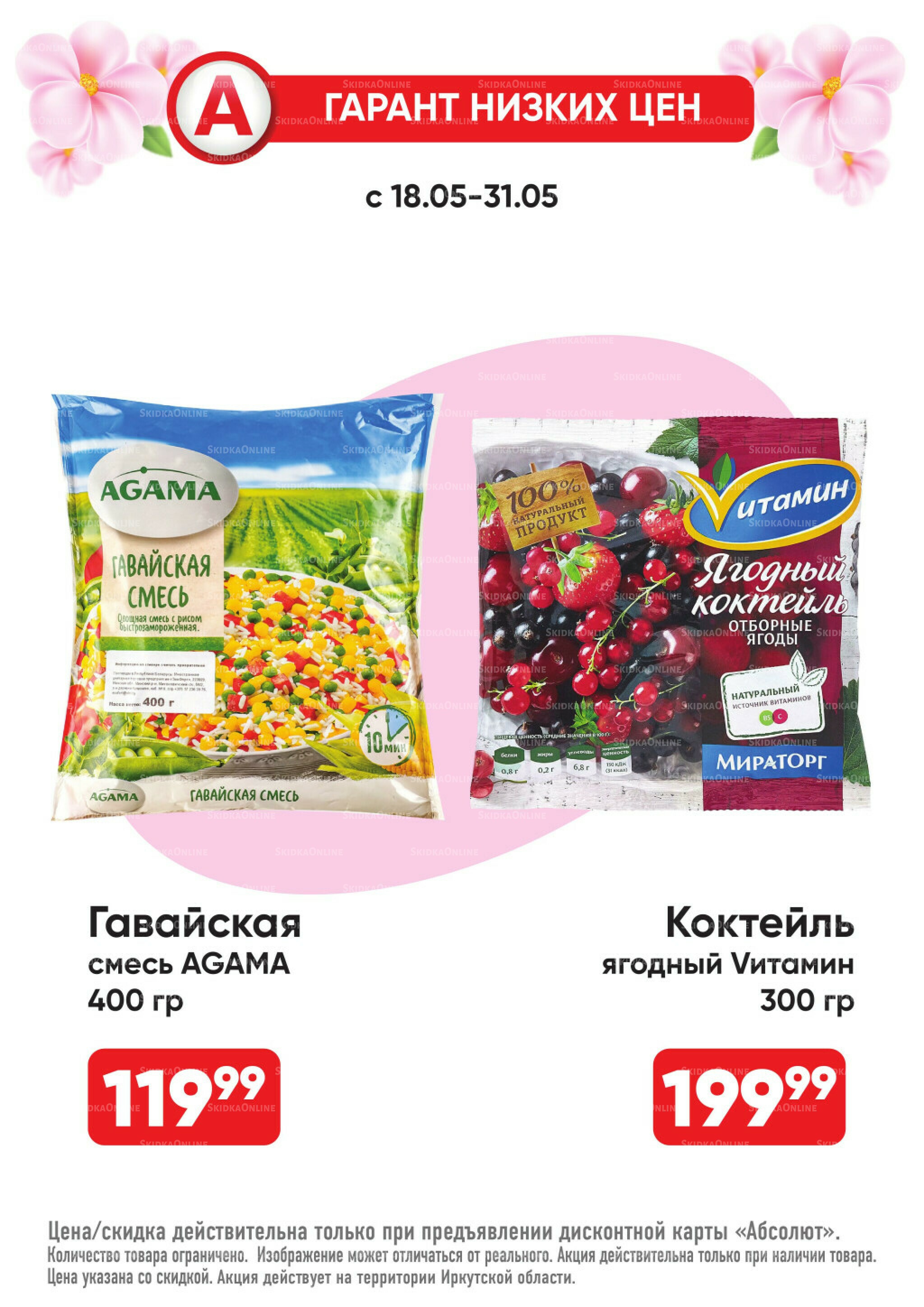Всегда низкие цены! 18  - 31 Мая 2026 4