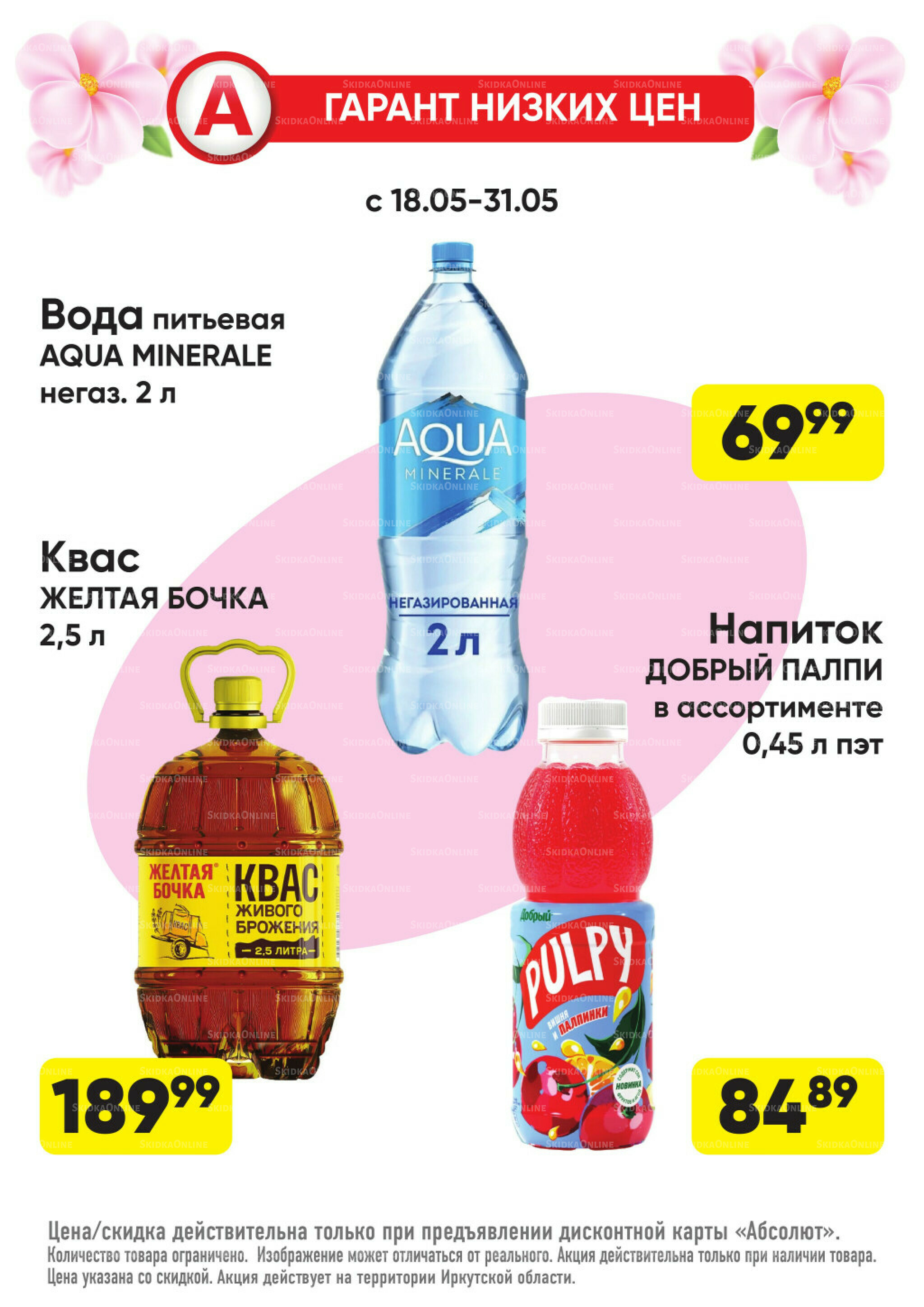 Всегда низкие цены! 18  - 31 Мая 2026 11