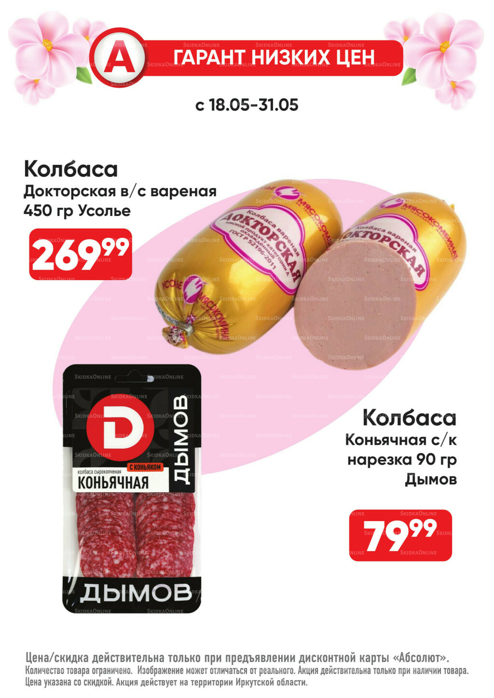 Всегда низкие цены! 18  - 31 Мая 2026 16