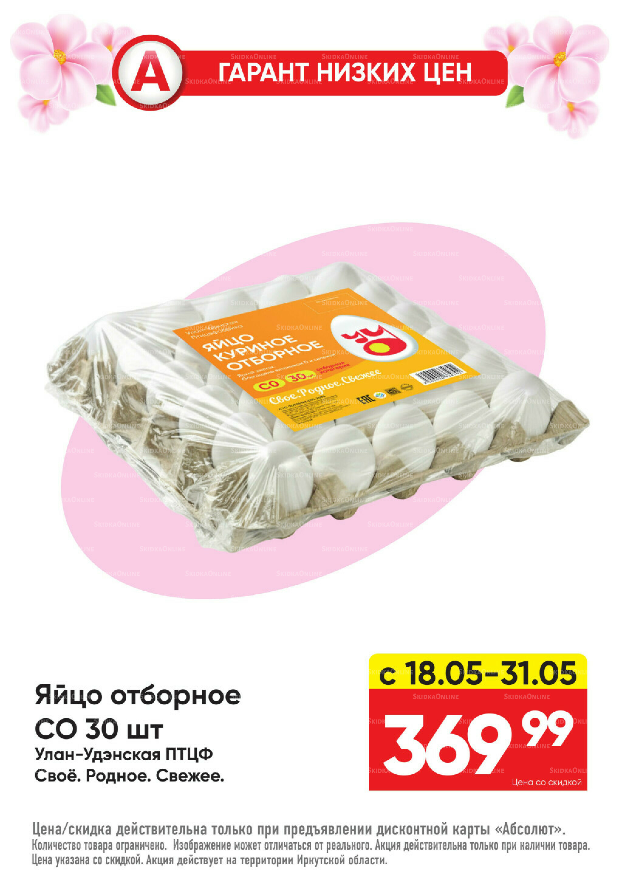 Всегда низкие цены! 18  - 31 Мая 2026 1