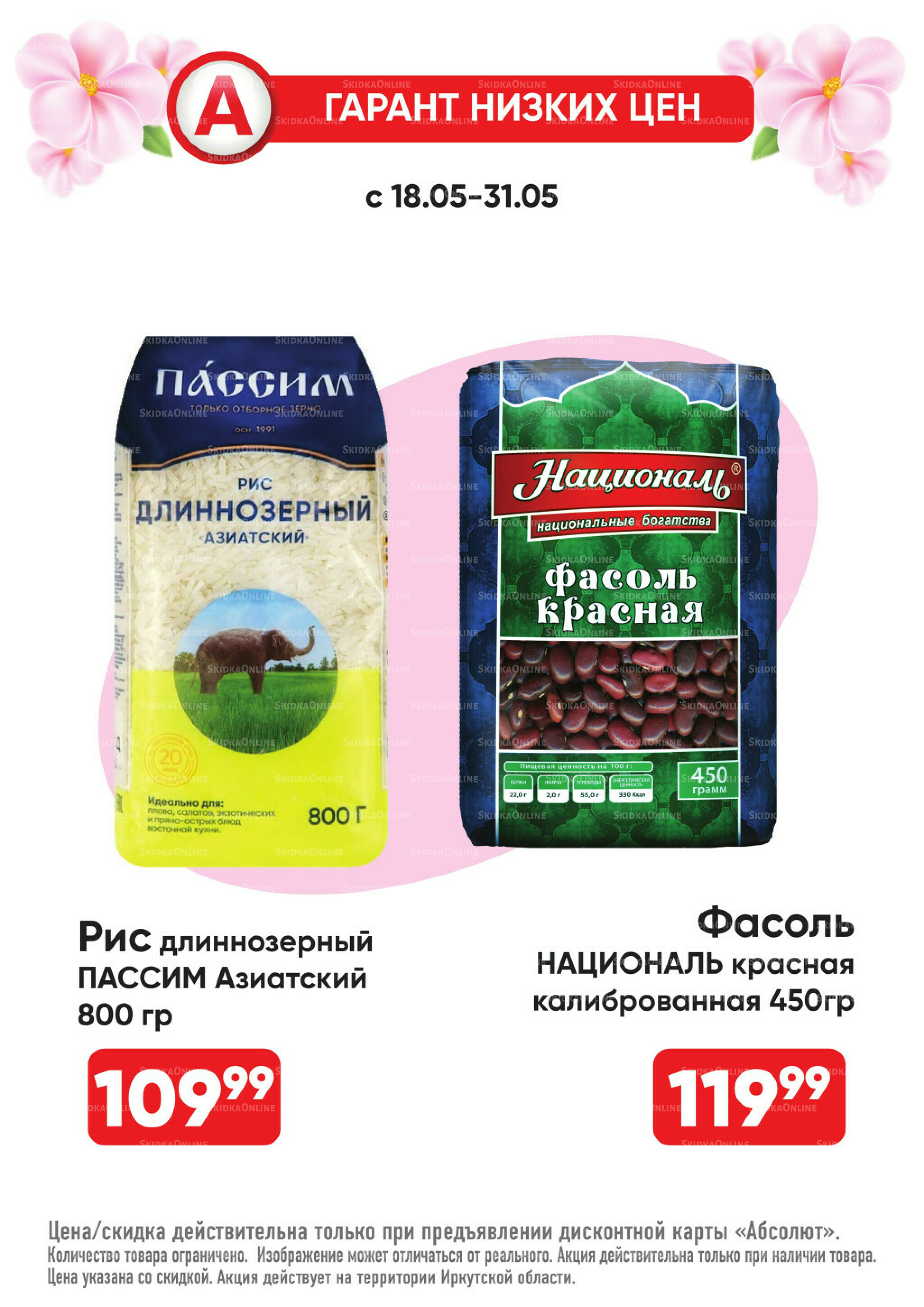 Всегда низкие цены! 18  - 31 Мая 2026 8
