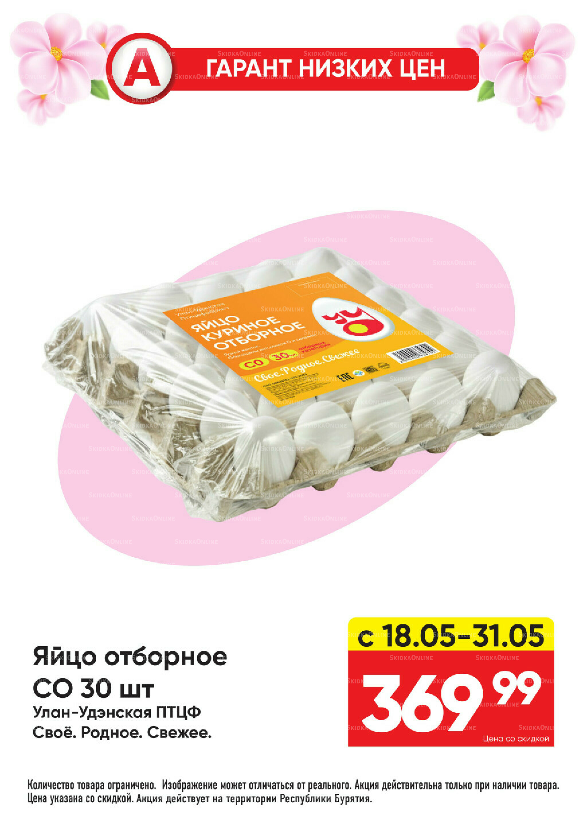 Всегда низкие цены! 18  - 31 Мая 2026 1