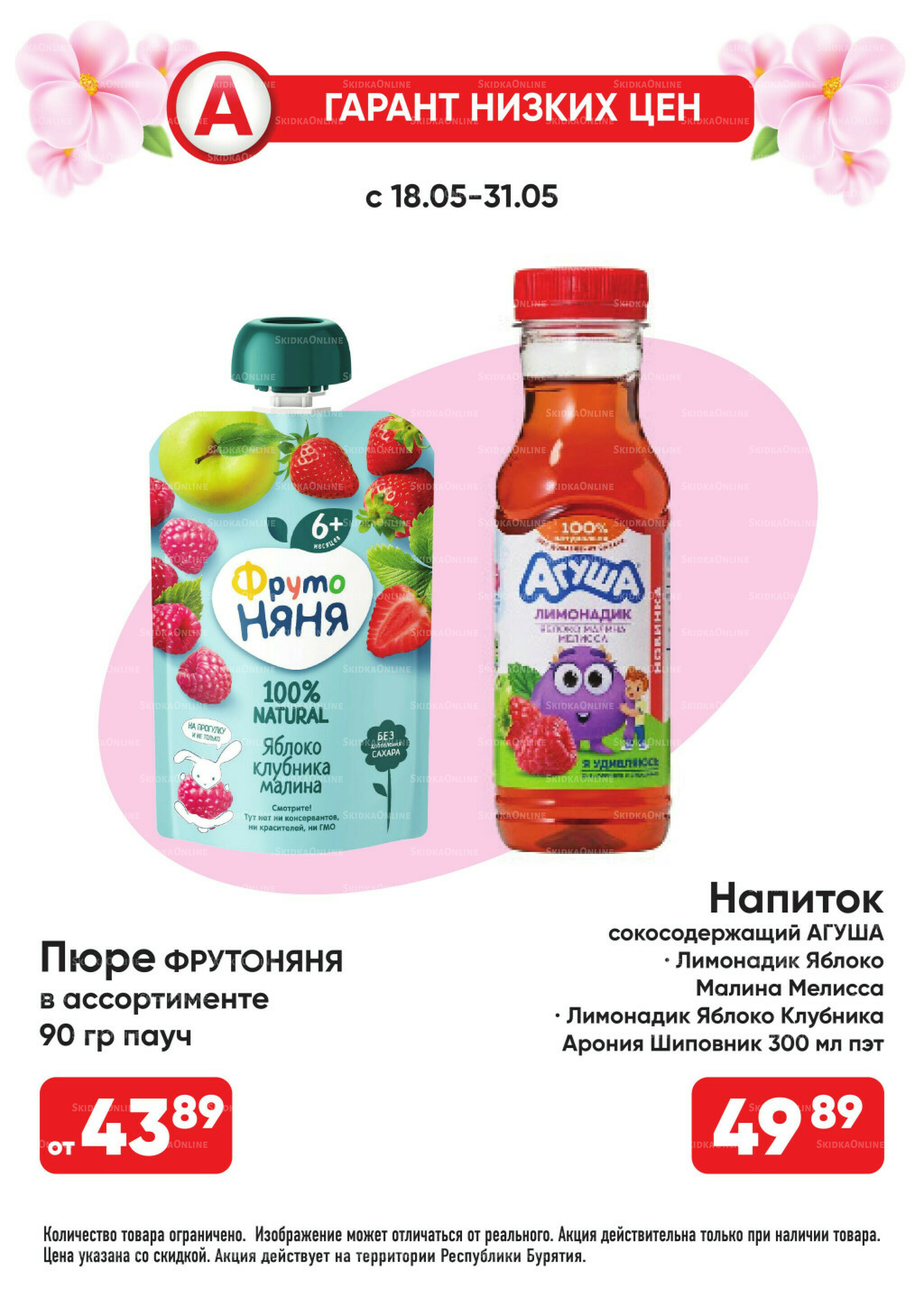 Всегда низкие цены! 18  - 31 Мая 2026 21