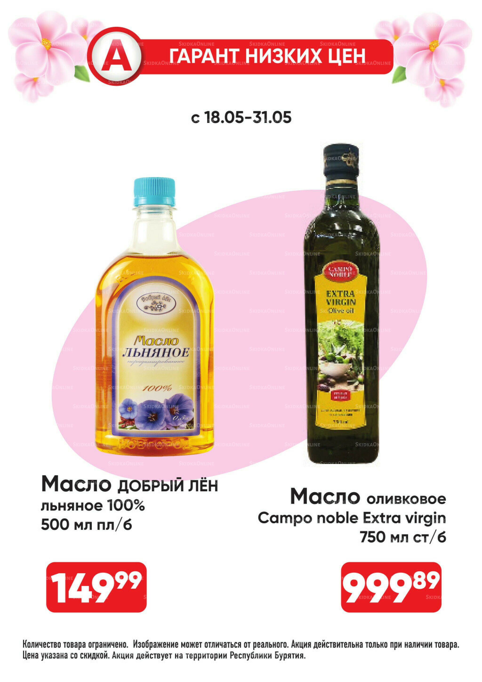 Всегда низкие цены! 18  - 31 Мая 2026 6