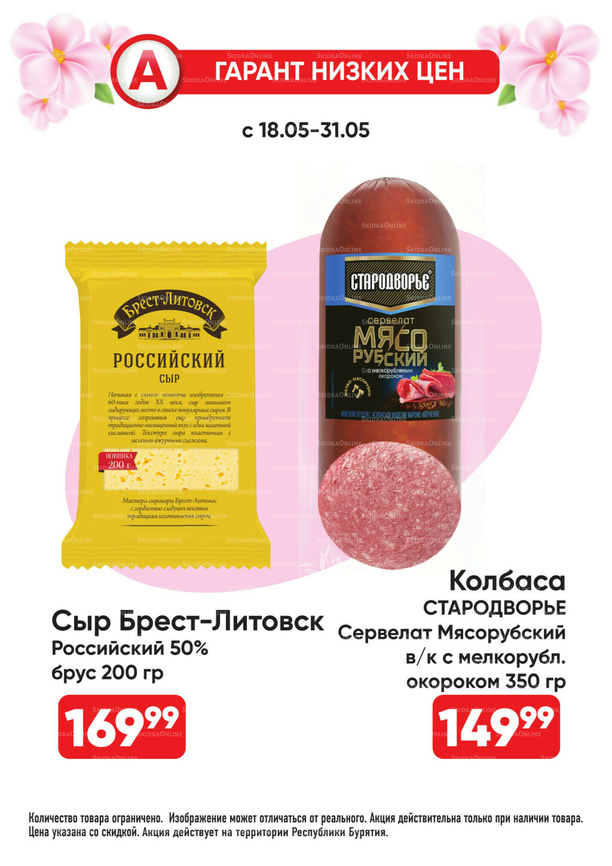 Всегда низкие цены! 18  - 31 Мая 2026 15