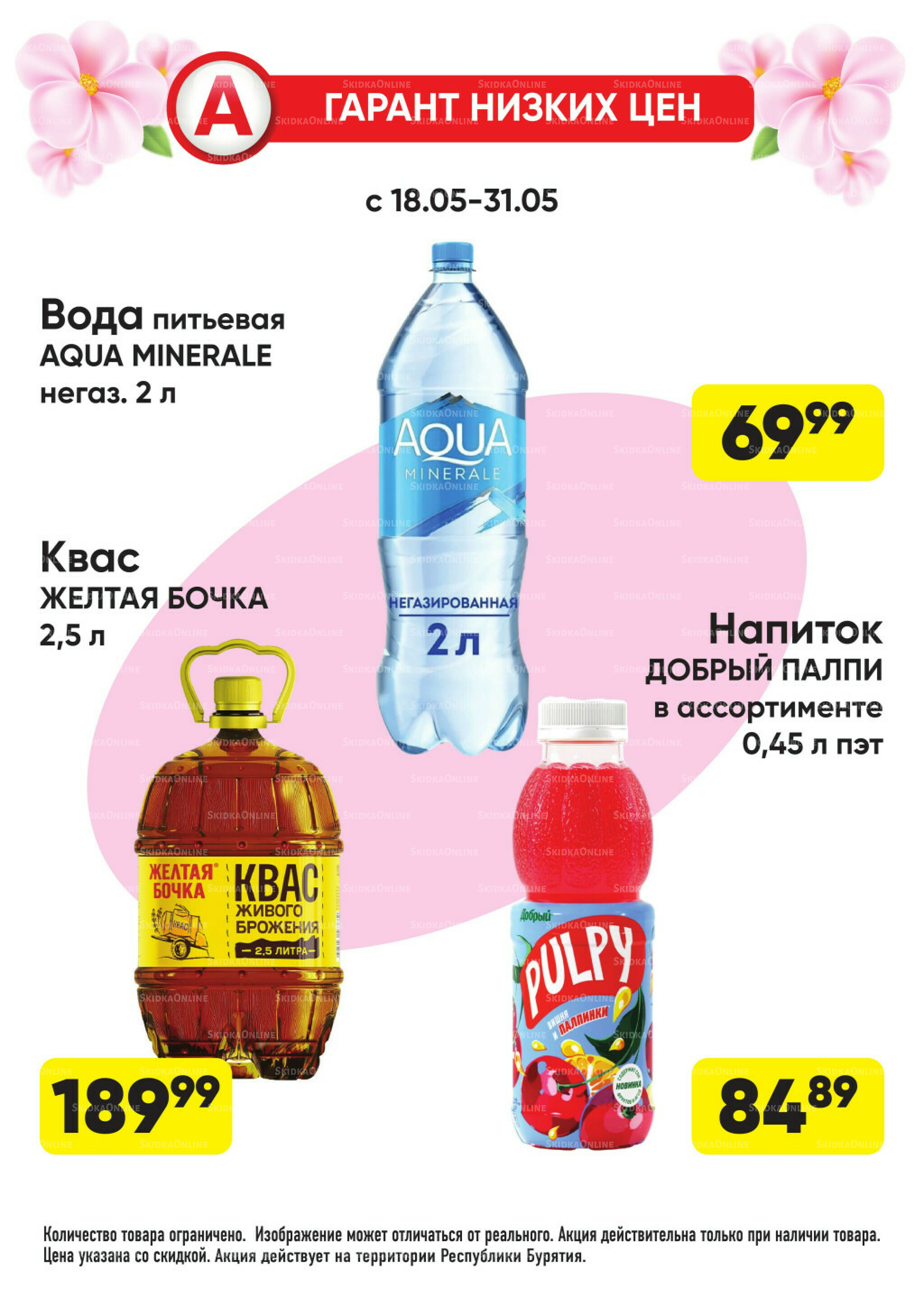 Всегда низкие цены! 18  - 31 Мая 2026 11