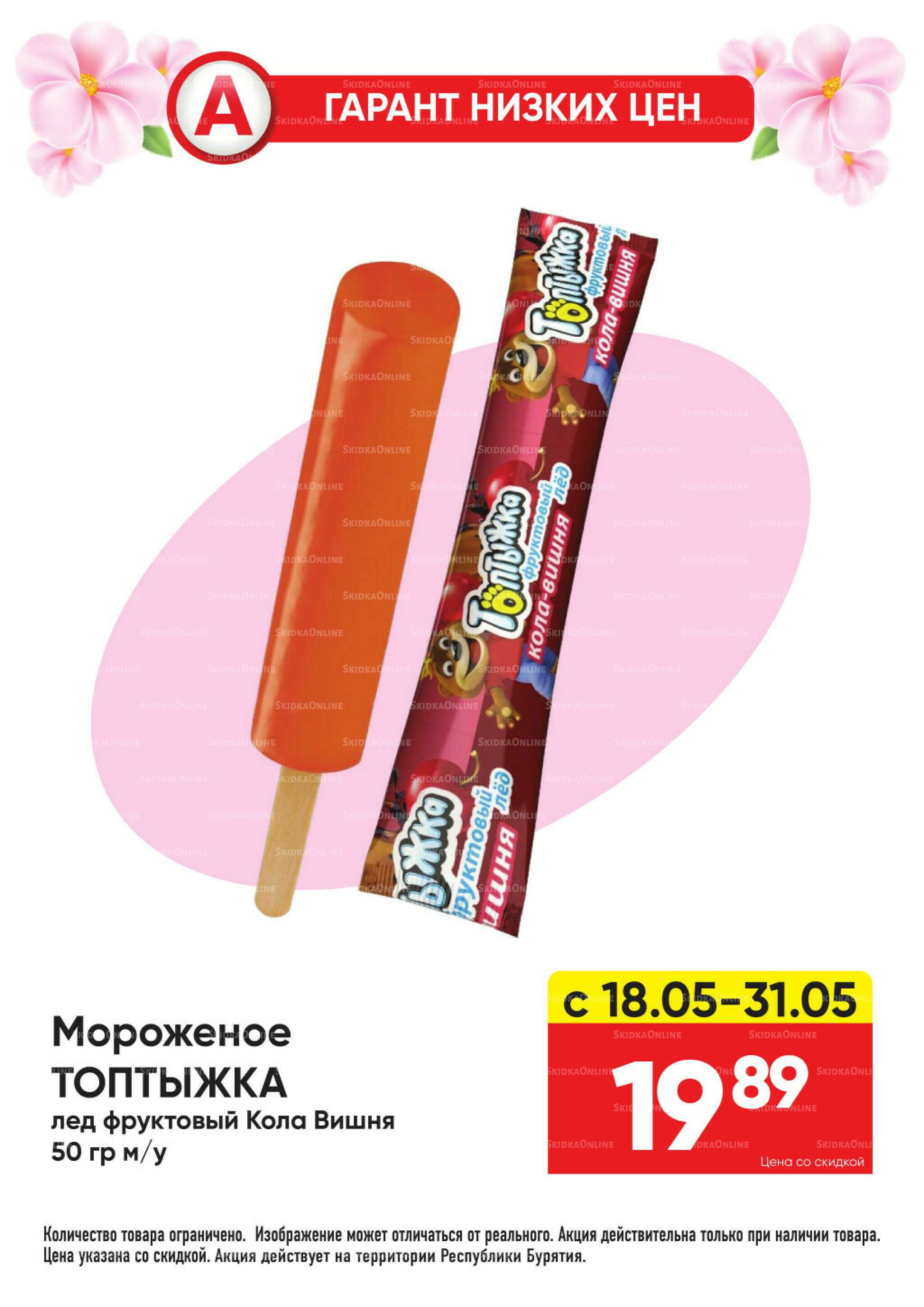 Всегда низкие цены! 18  - 31 Мая 2026 13