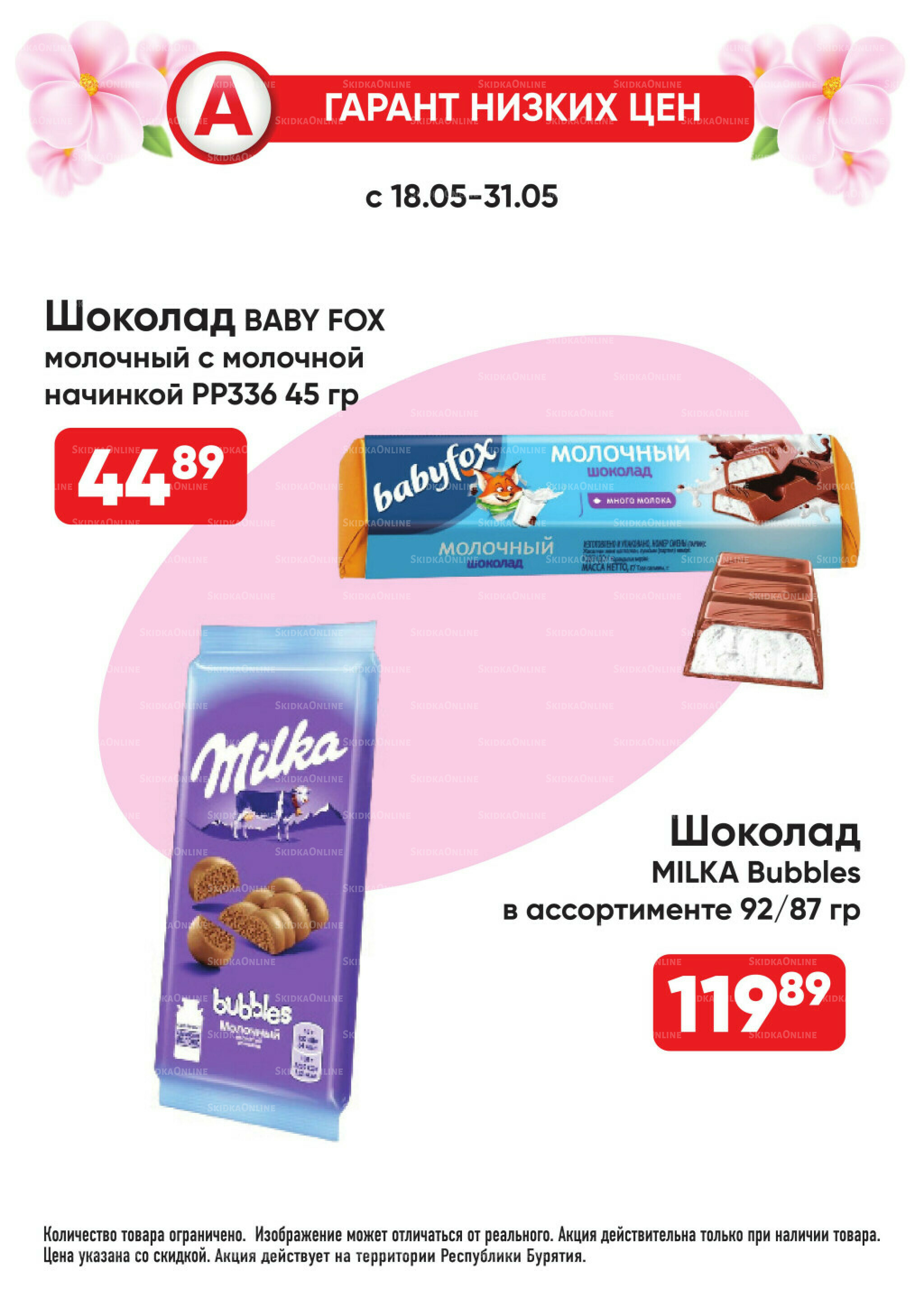 Всегда низкие цены! 18  - 31 Мая 2026 17