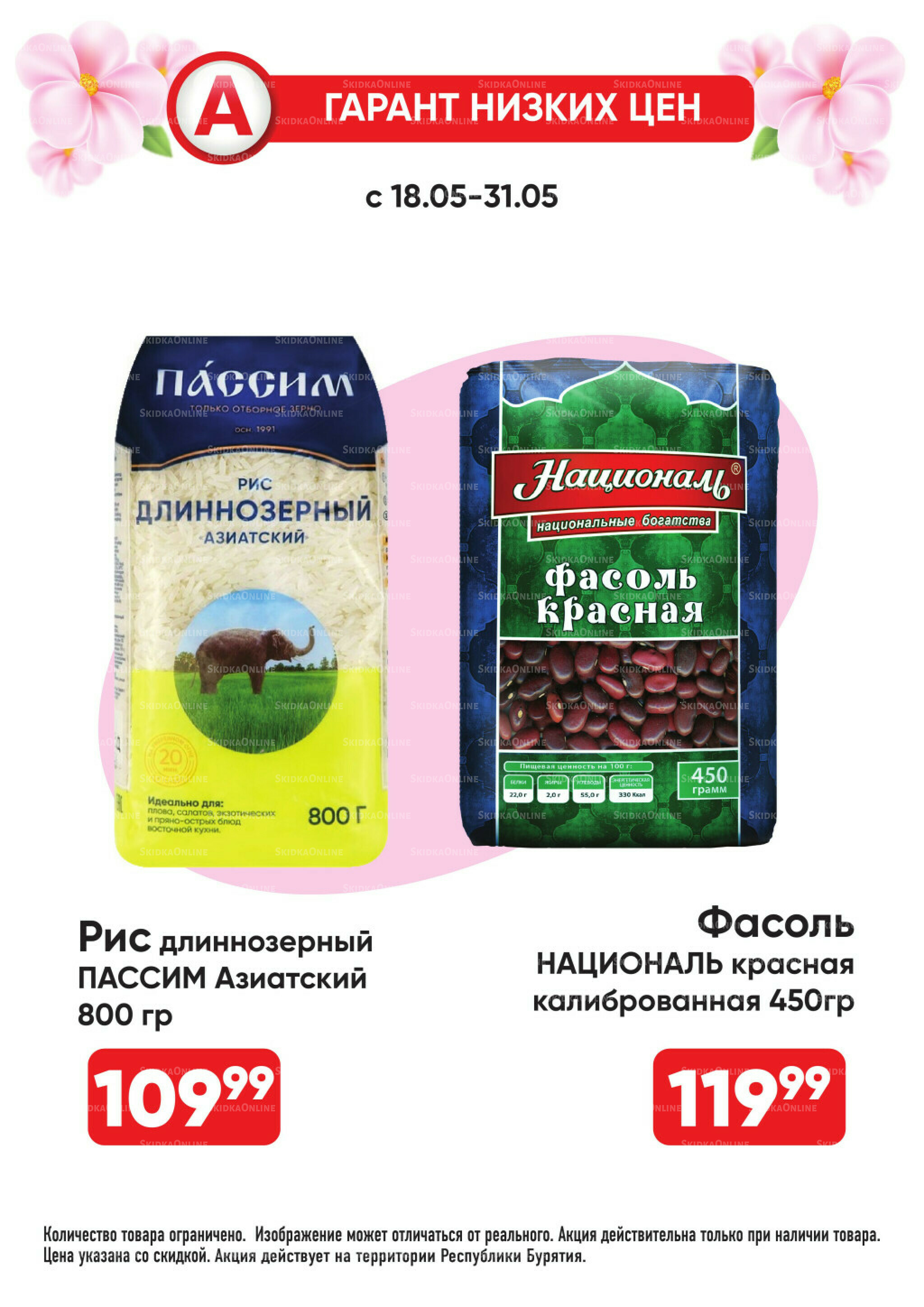 Всегда низкие цены! 18  - 31 Мая 2026 8