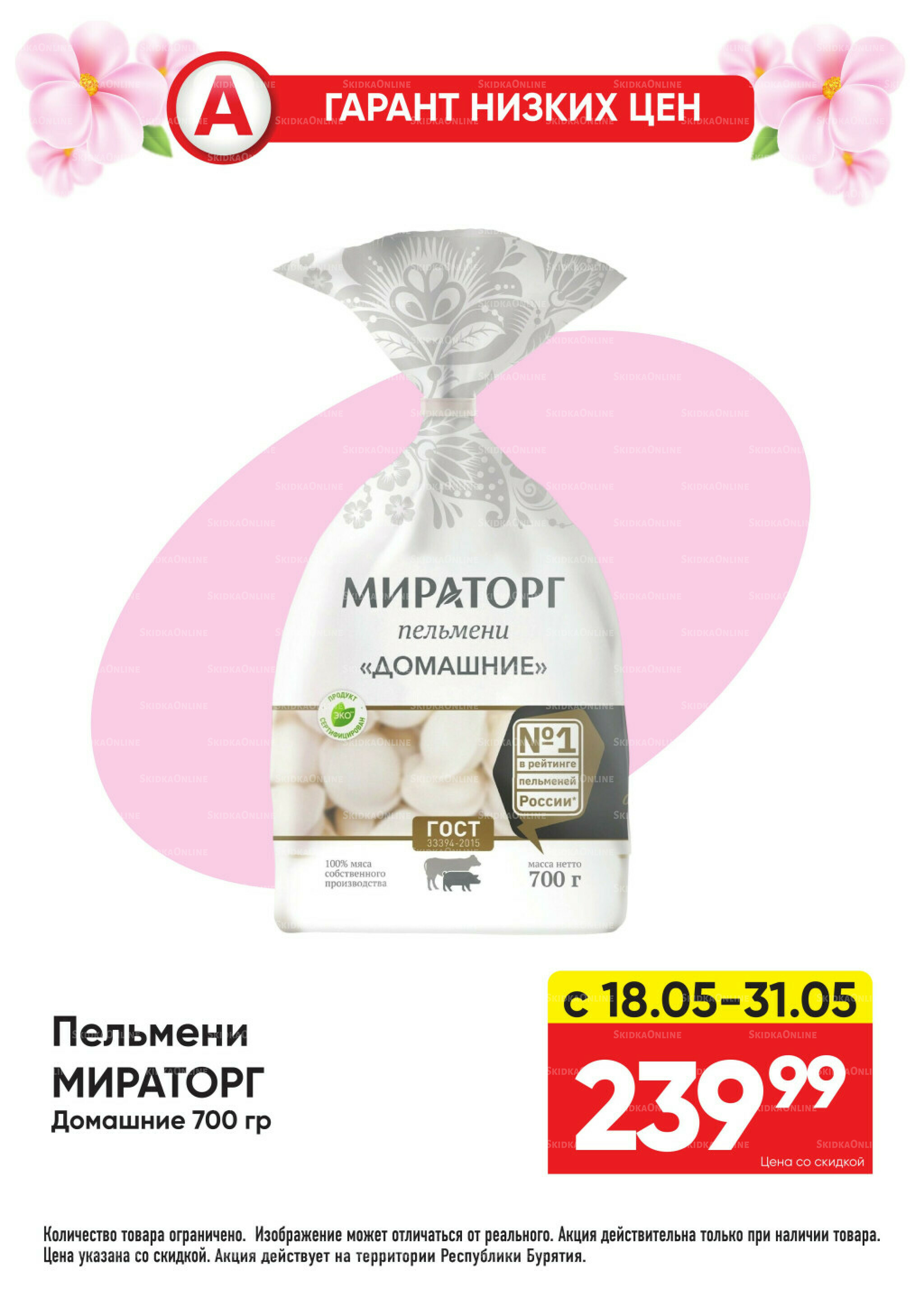 Всегда низкие цены! 18  - 31 Мая 2026 14