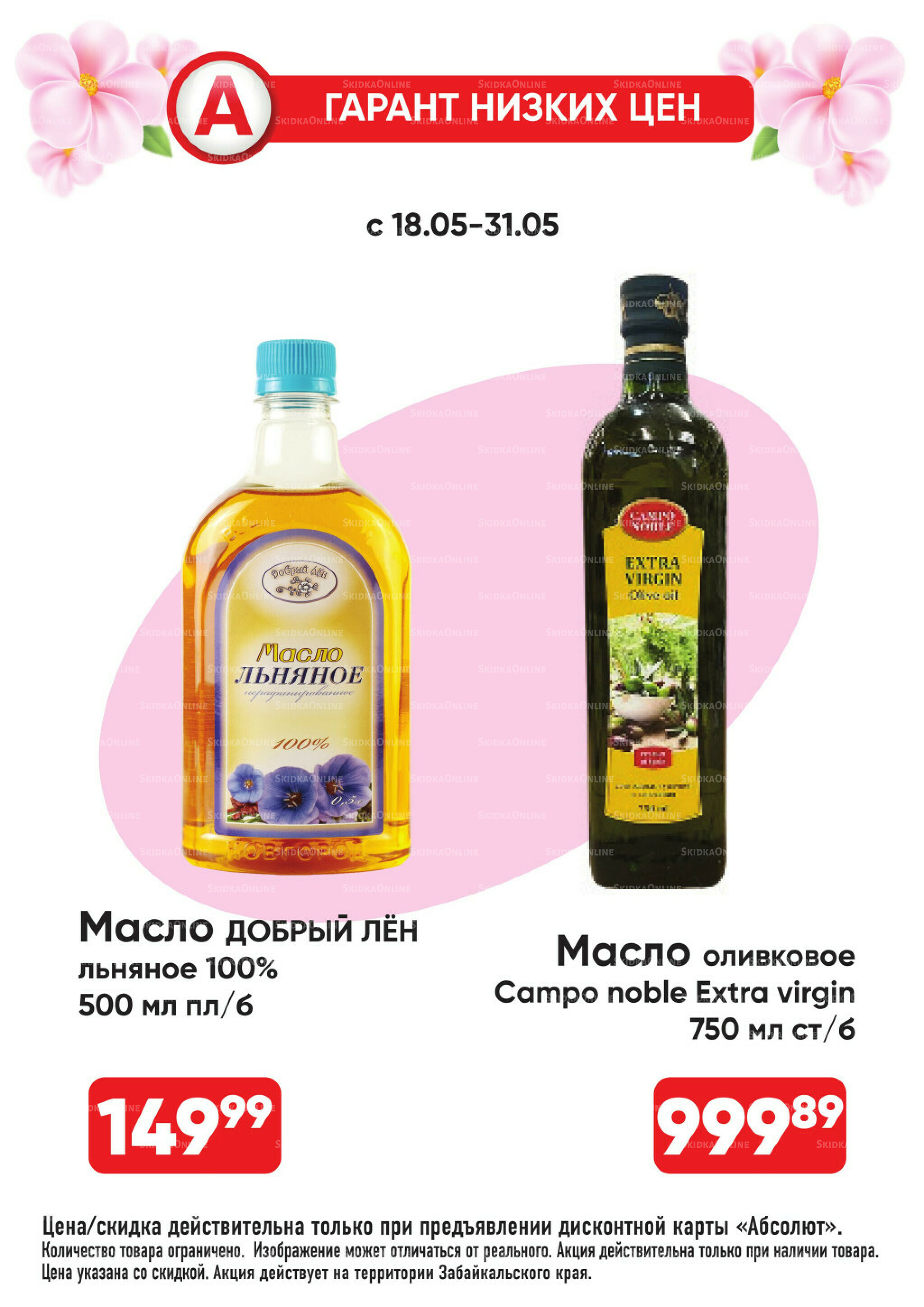 Всегда низкие цены! 18  - 31 Мая 2026 6