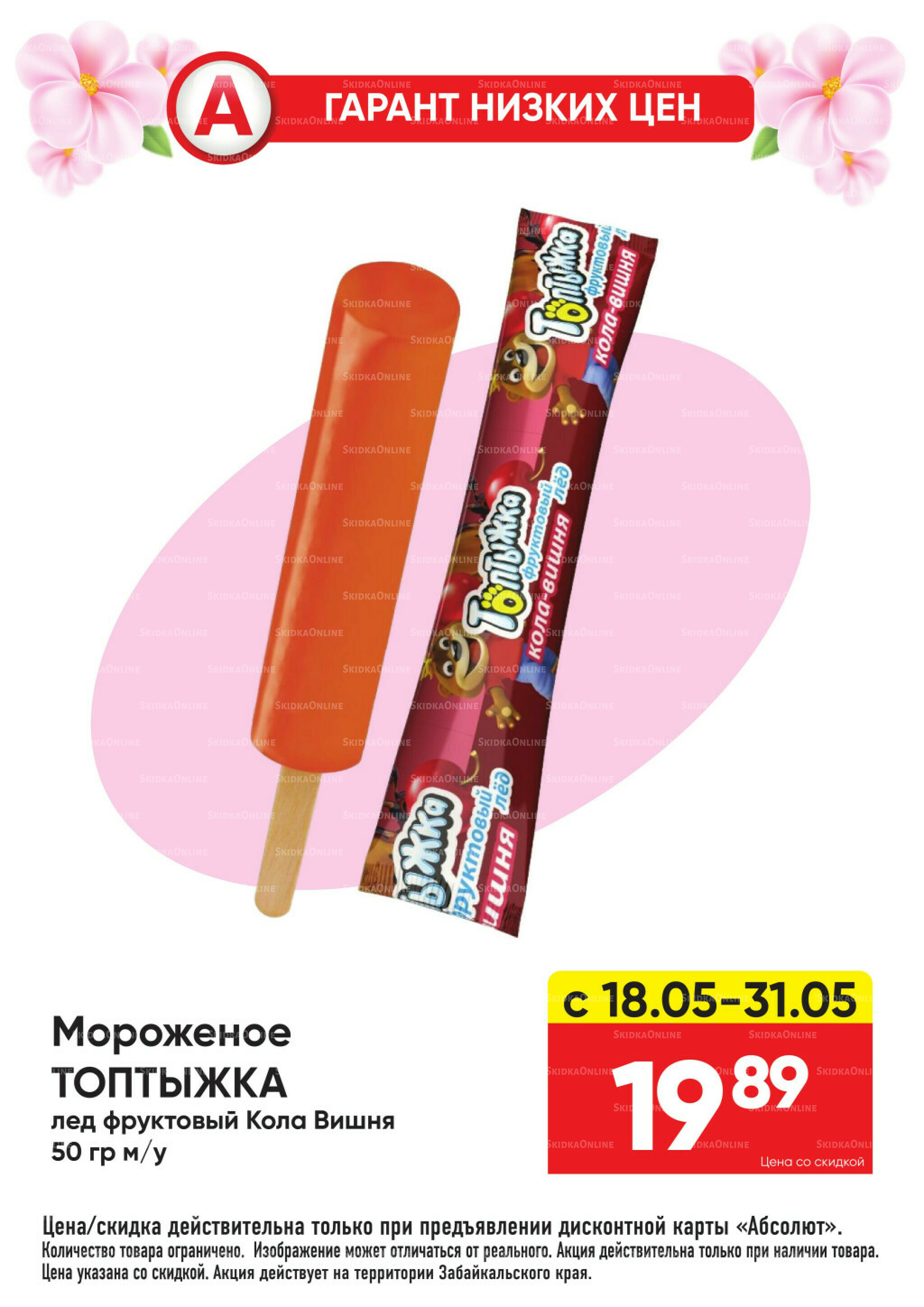 Всегда низкие цены! 18  - 31 Мая 2026 13