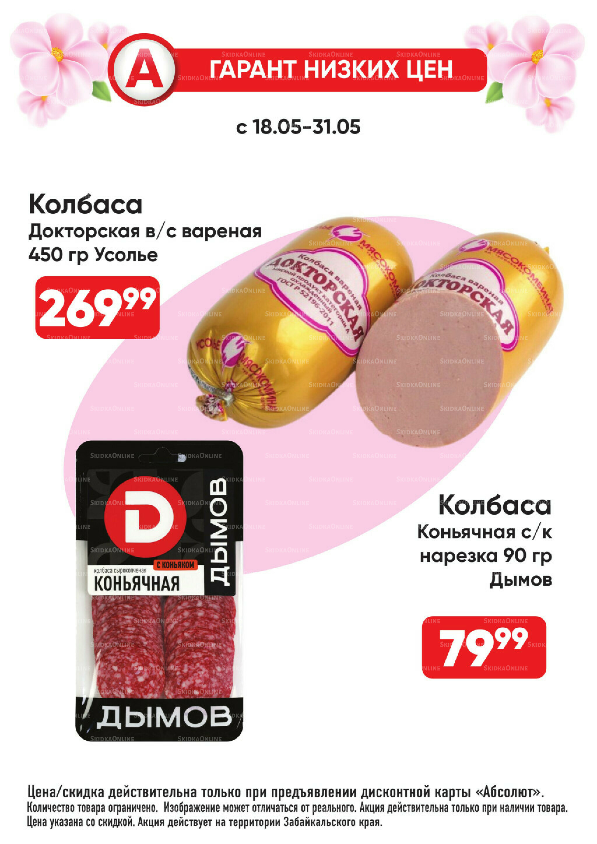 Всегда низкие цены! 18  - 31 Мая 2026 16