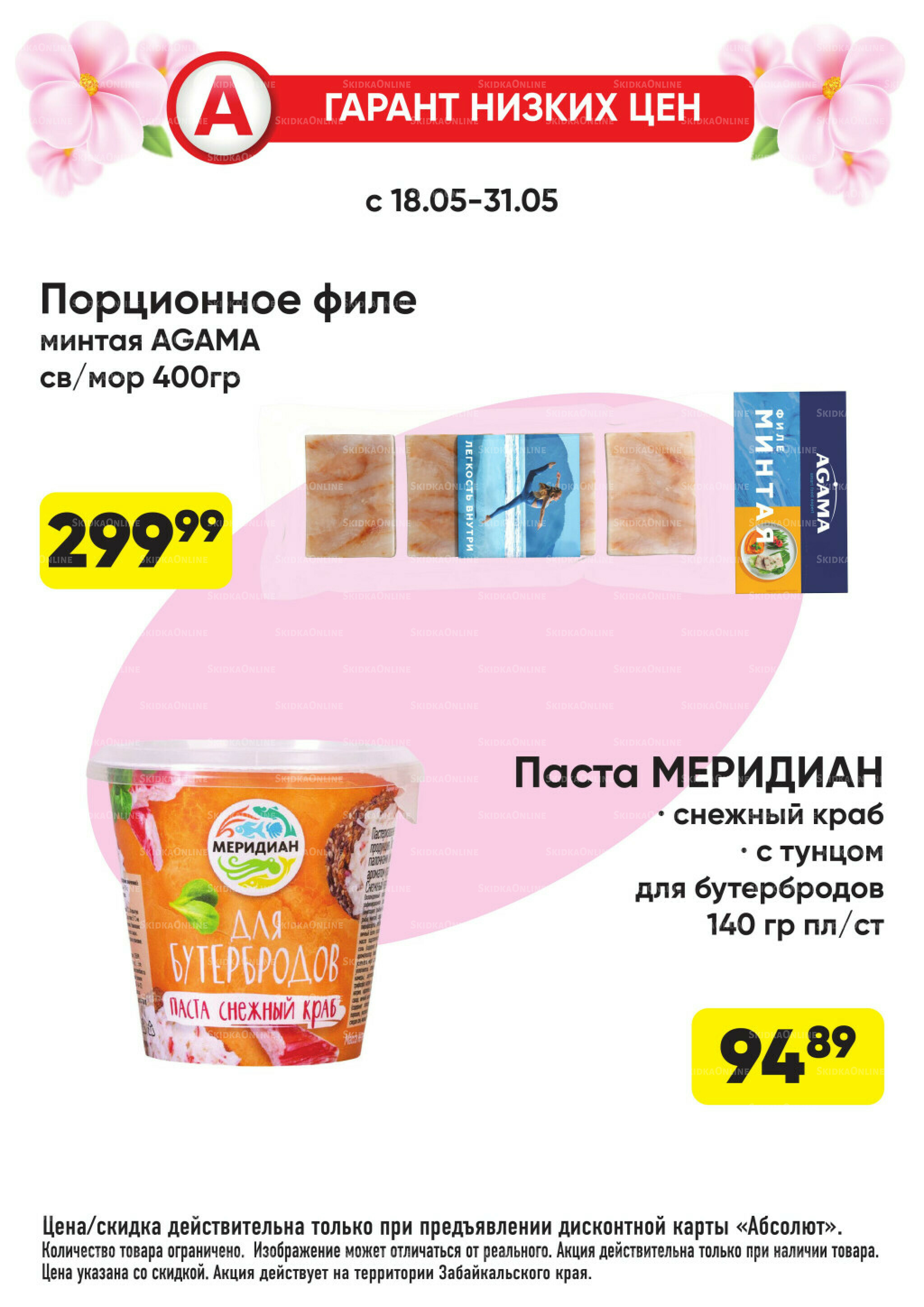 Всегда низкие цены! 18  - 31 Мая 2026 2