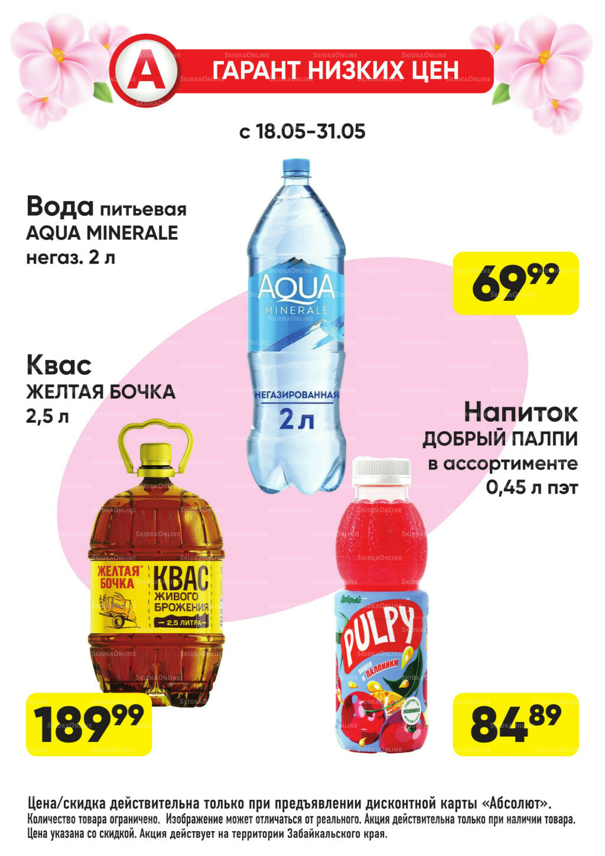 Всегда низкие цены! 18  - 31 Мая 2026 11