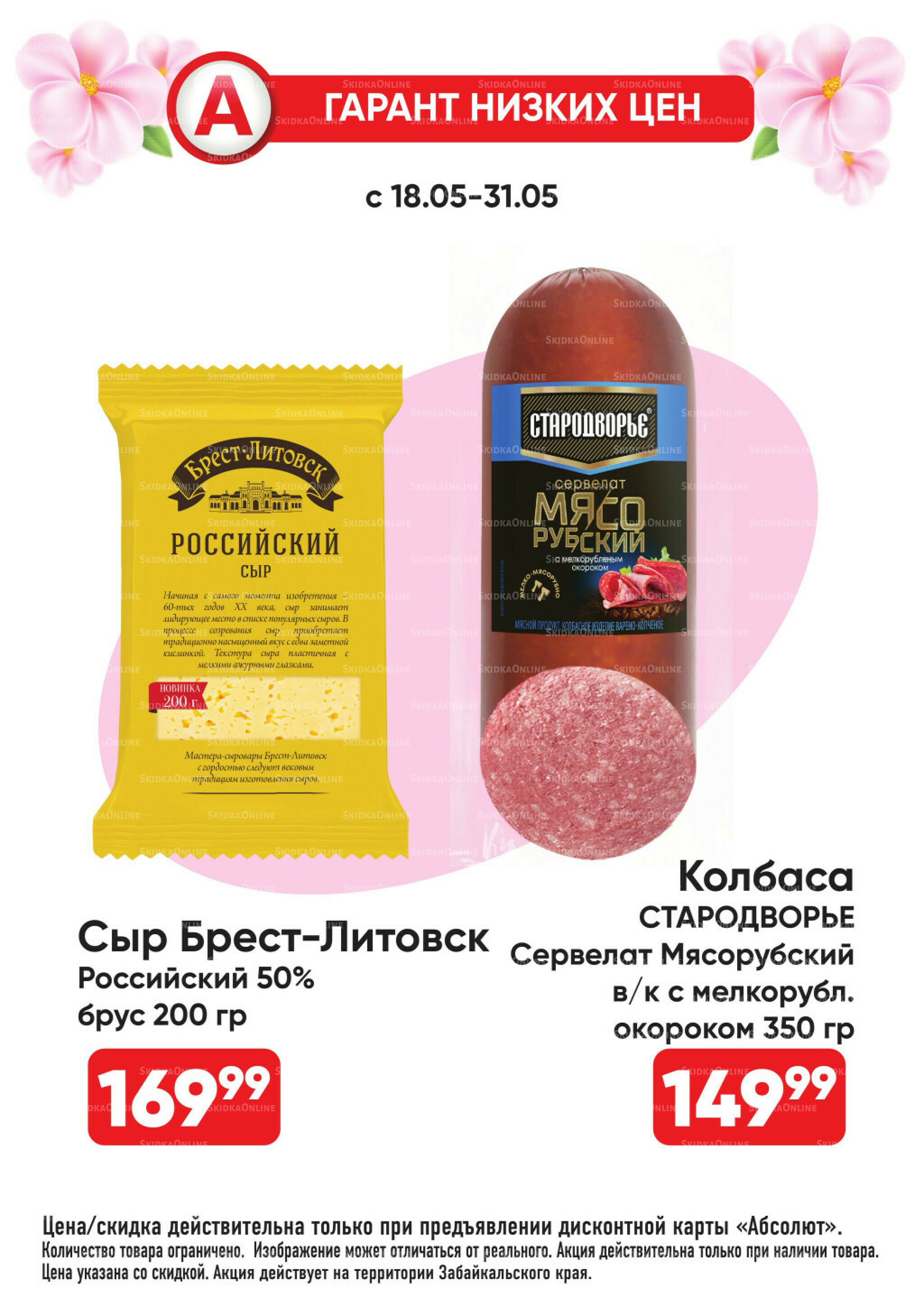 Всегда низкие цены! 18  - 31 Мая 2026 15
