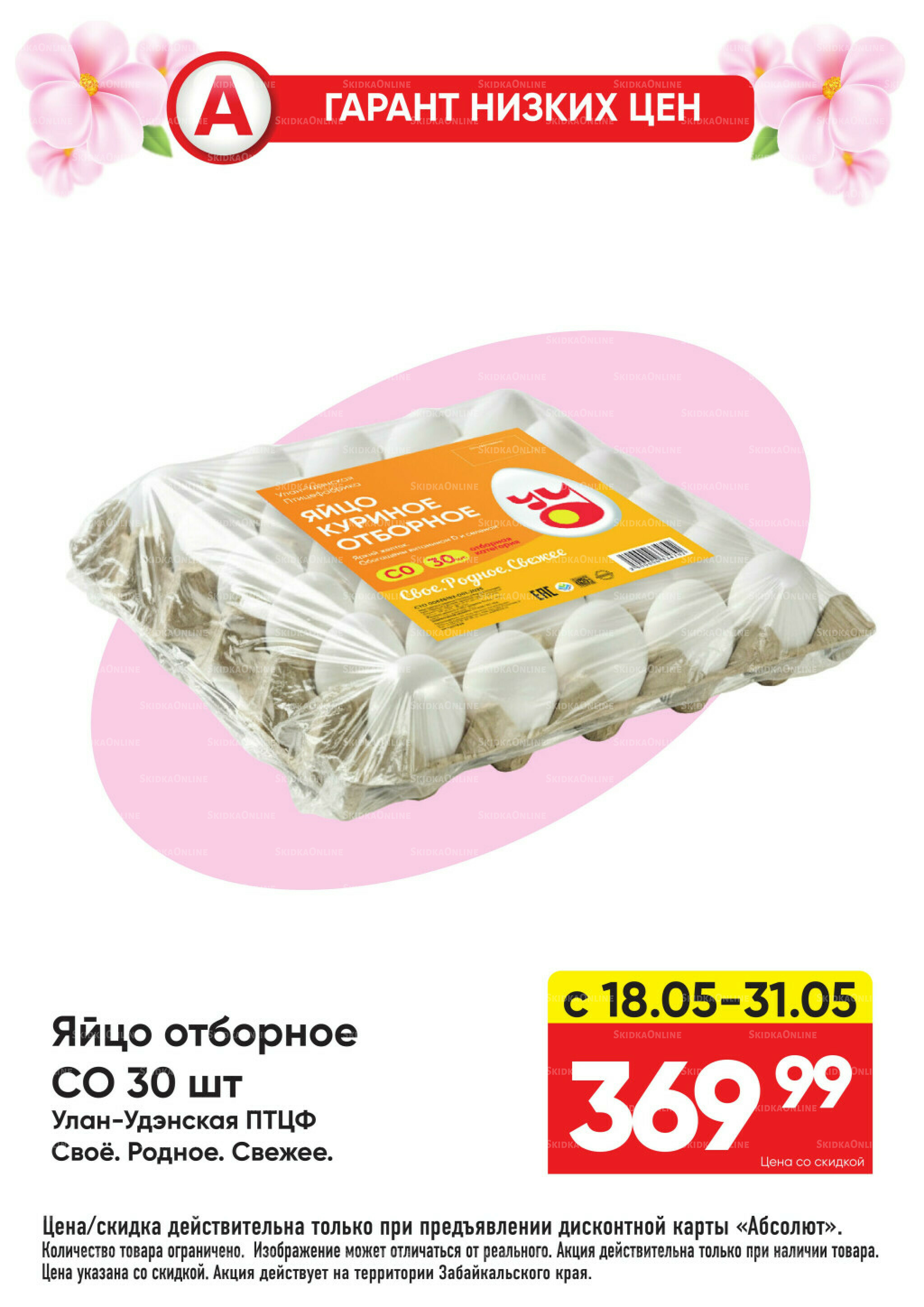 Всегда низкие цены! 18  - 31 Мая 2026 1