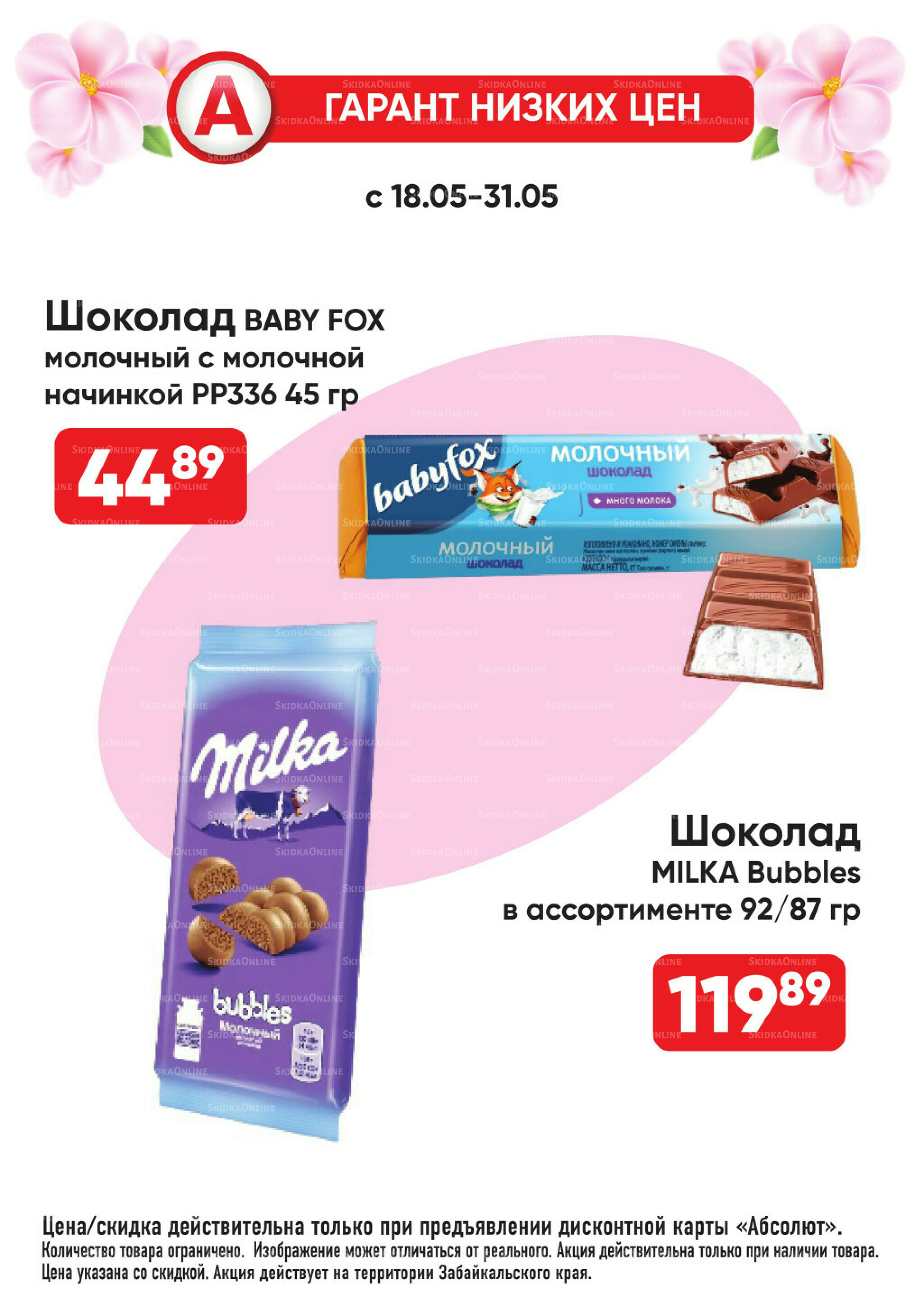 Всегда низкие цены! 18  - 31 Мая 2026 17