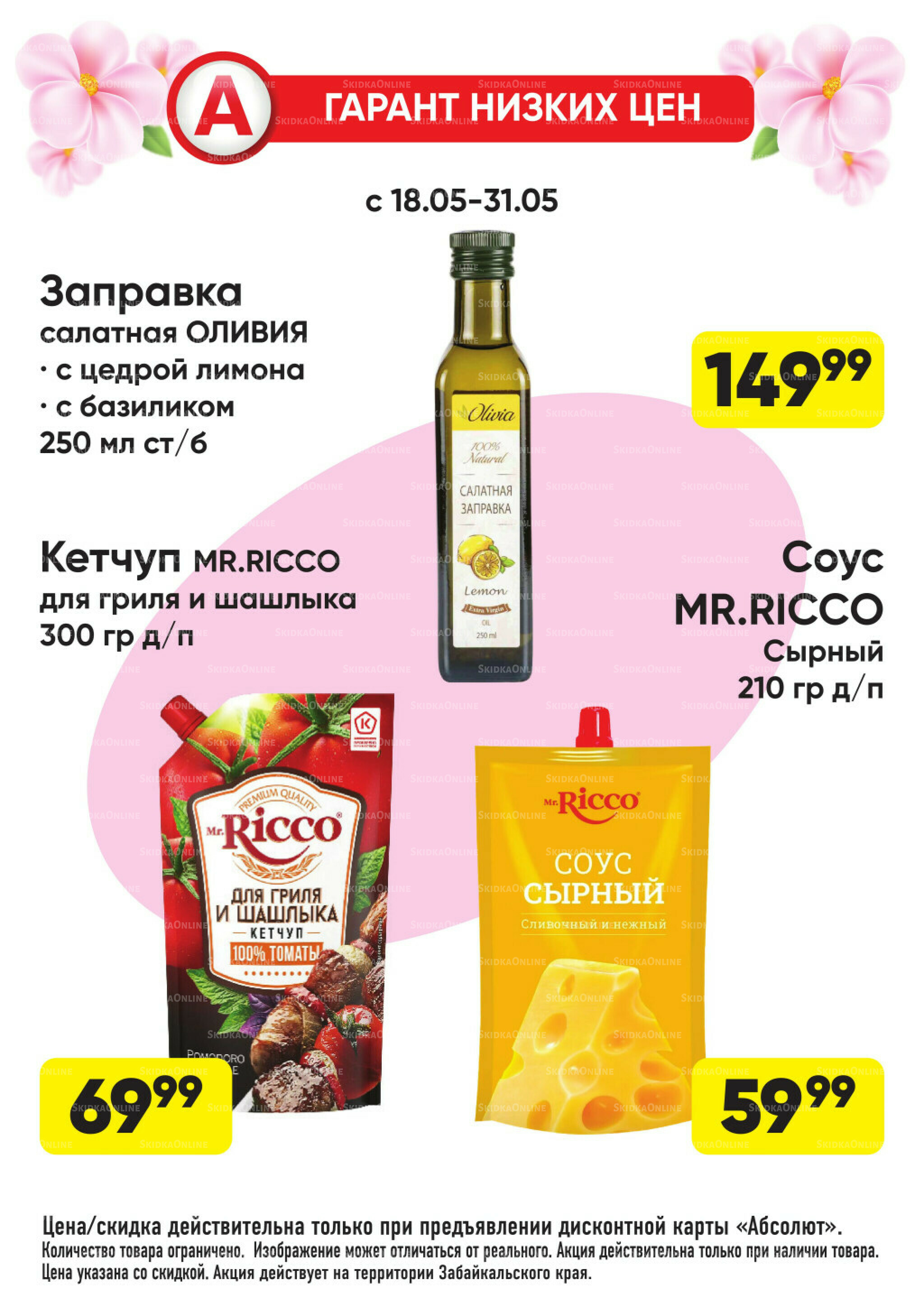 Всегда низкие цены! 18  - 31 Мая 2026 7