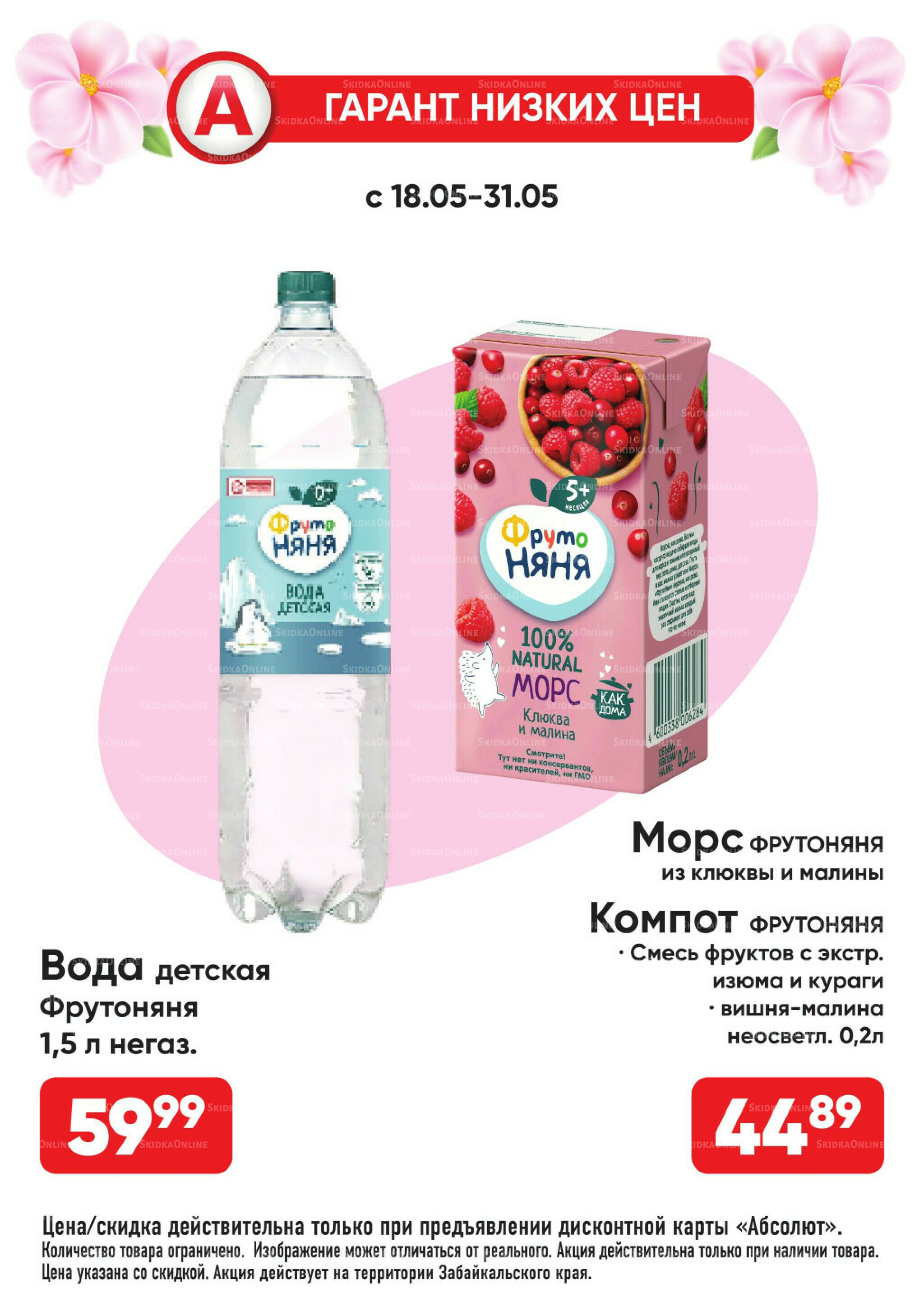 Всегда низкие цены! 18  - 31 Мая 2026 20