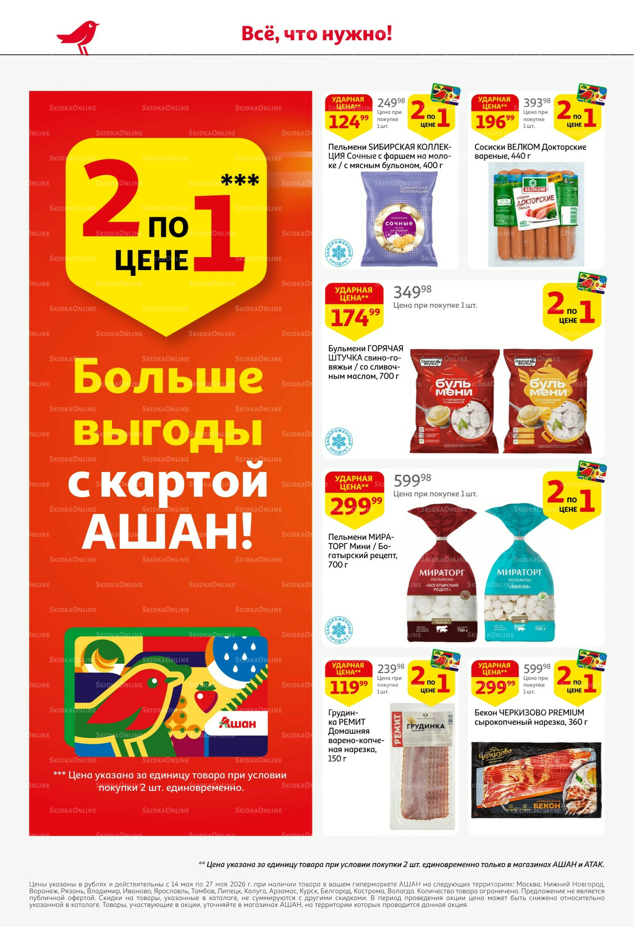 Первая распродажа года! 14  - 27 Мая 2026 10