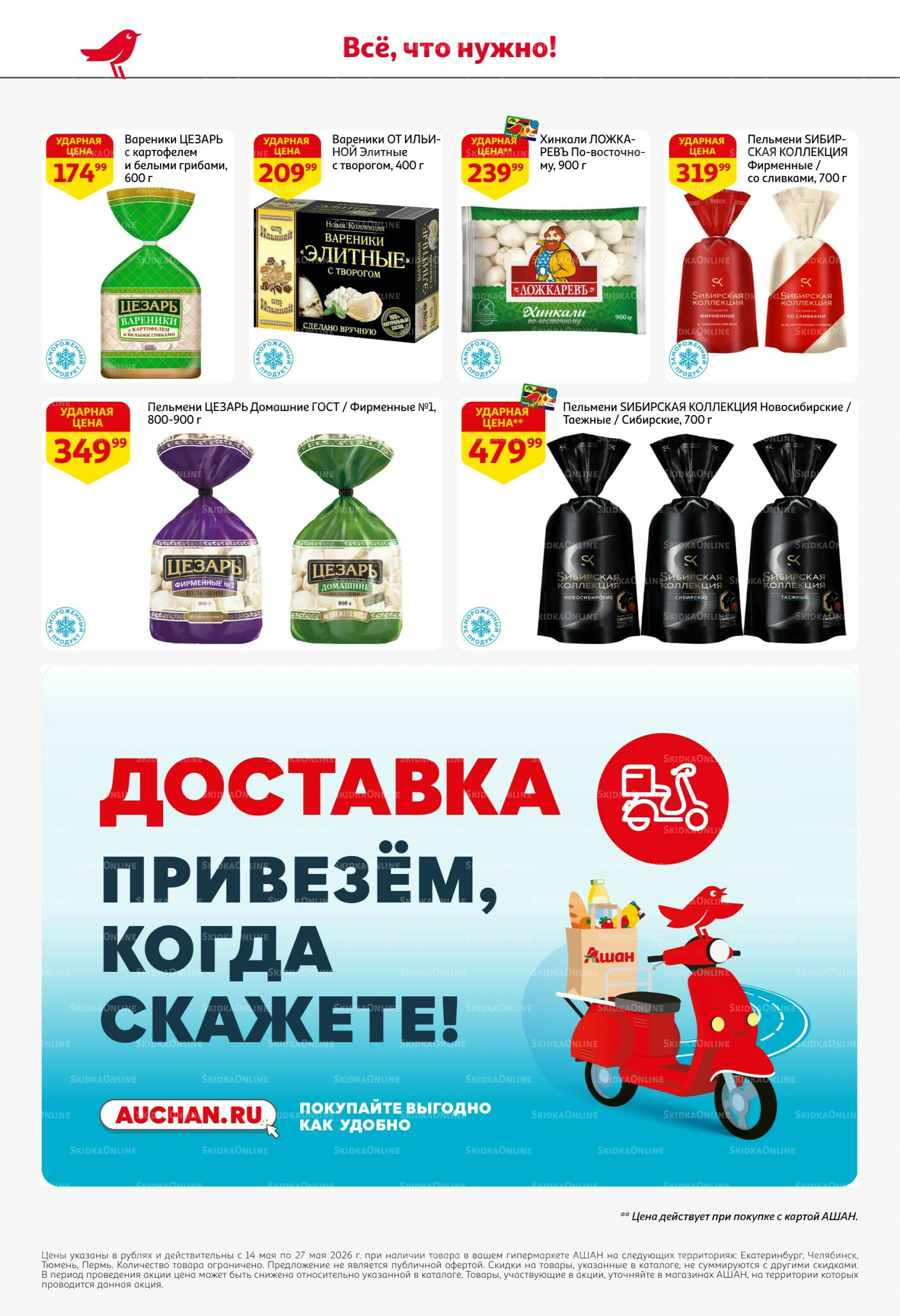 Первая распродажа года! 14  - 27 Мая 2026 22