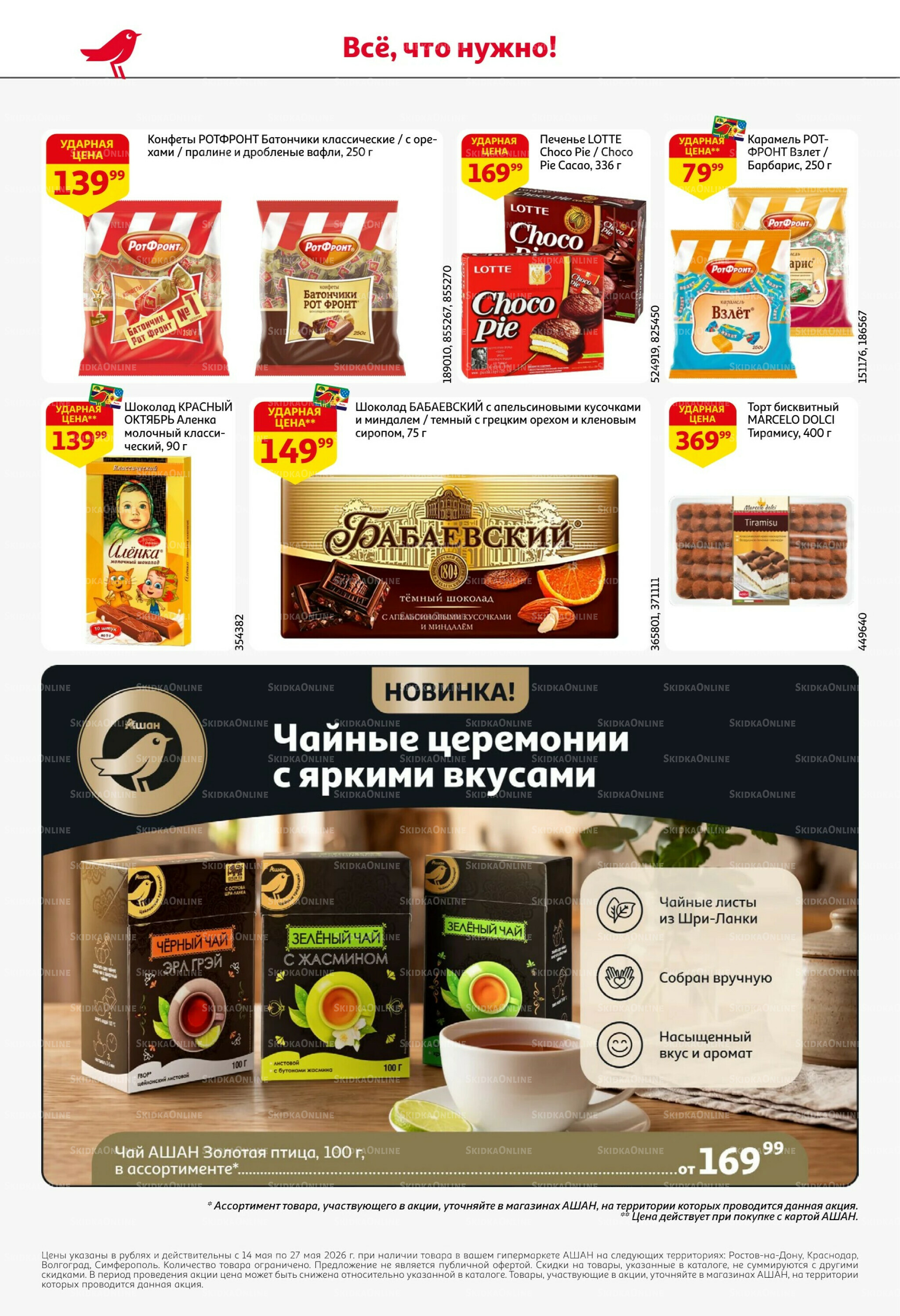 Первая распродажа года! 14  - 27 Мая 2026 42