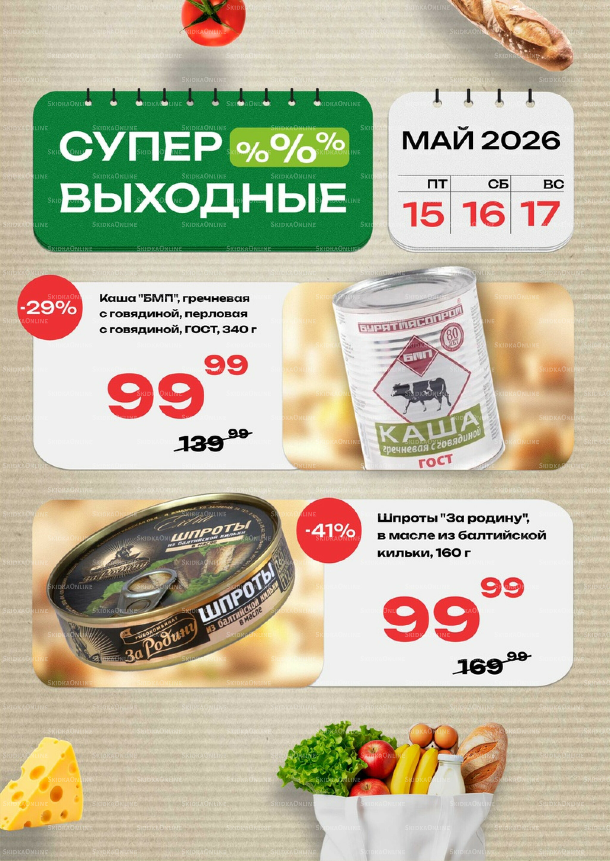 Супер выходные! 15  - 17 Мая 2026 2