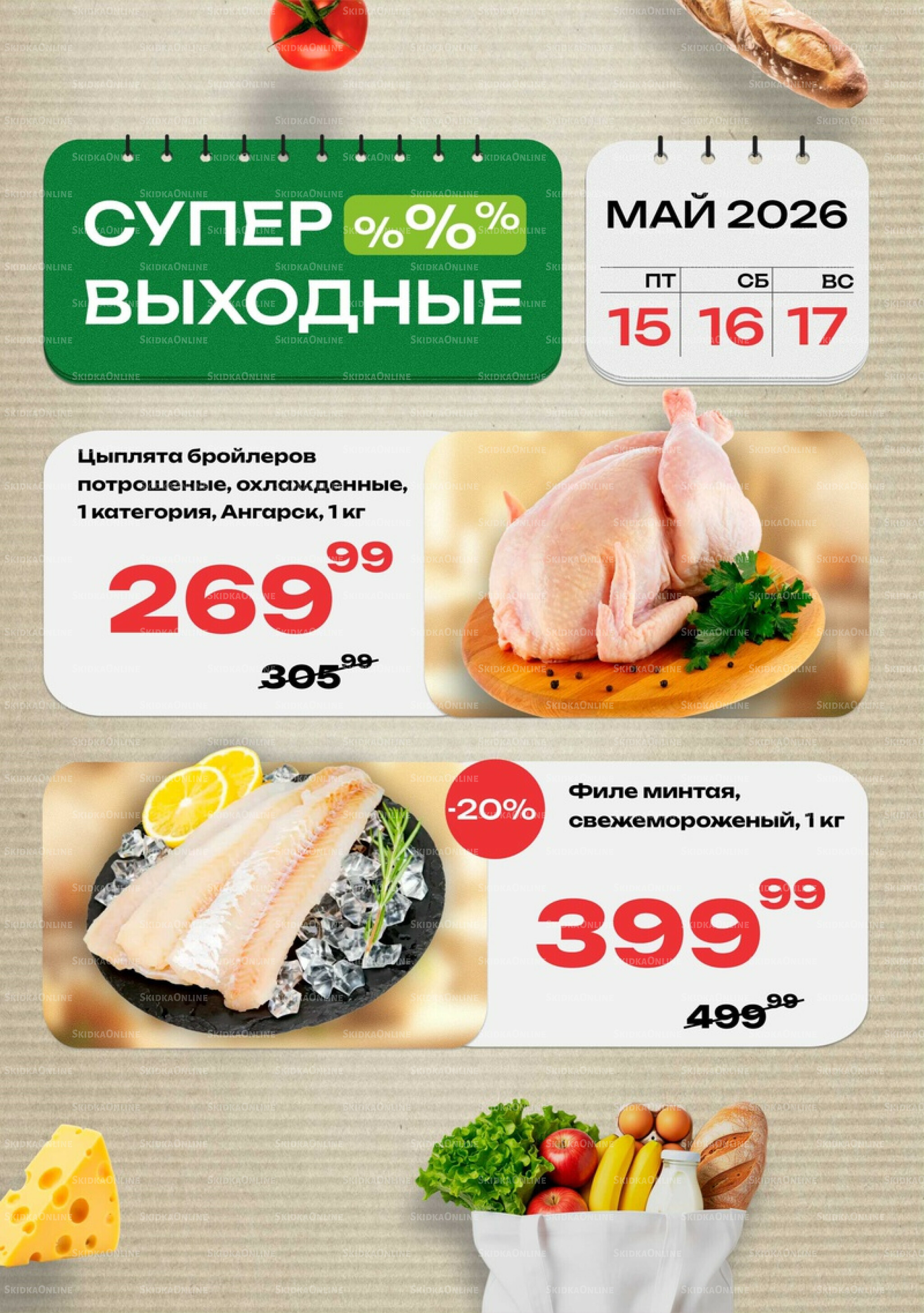 Супер выходные! 15  - 17 Мая 2026 1