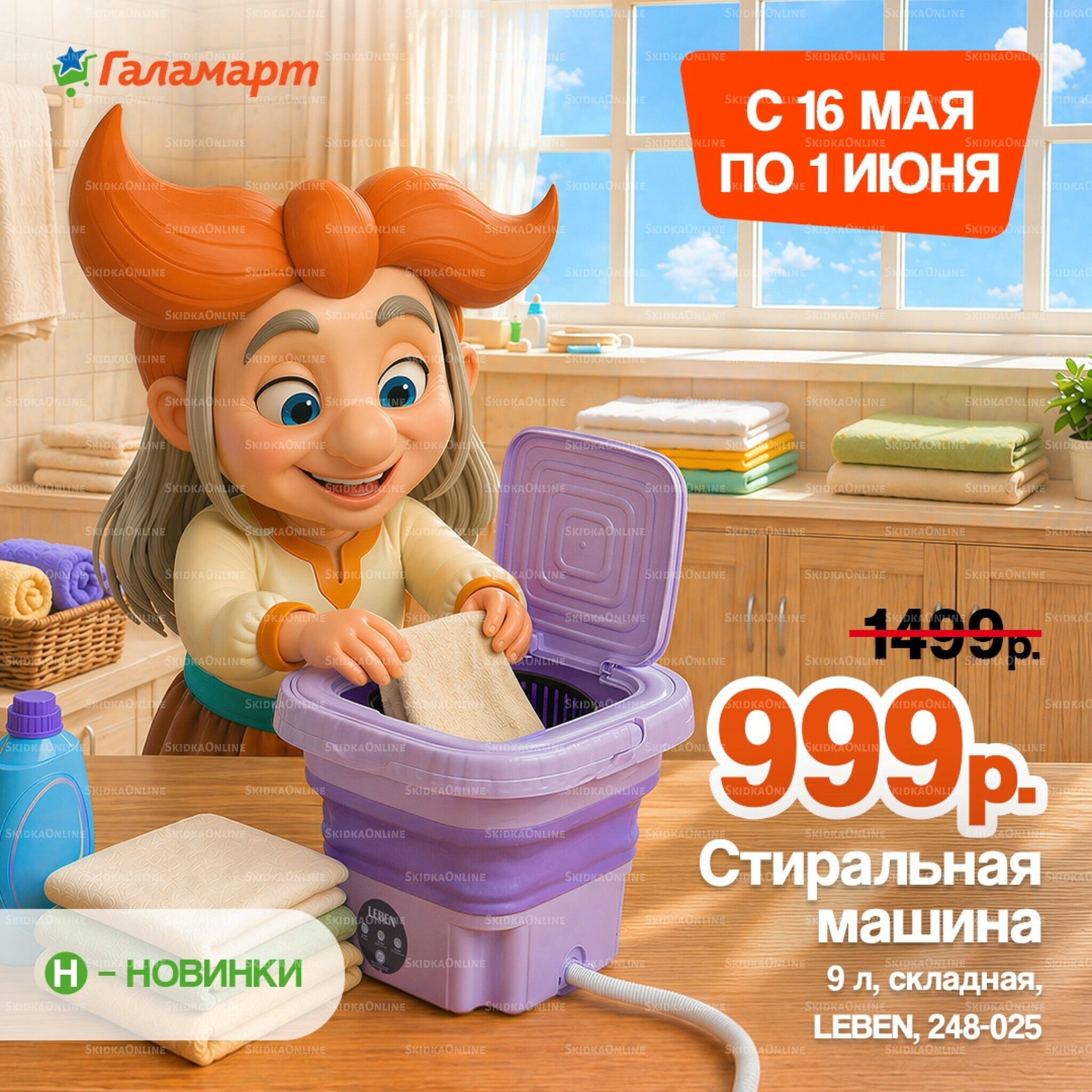 Спецпредложения 16 Мая - 1 Июня 2026 1