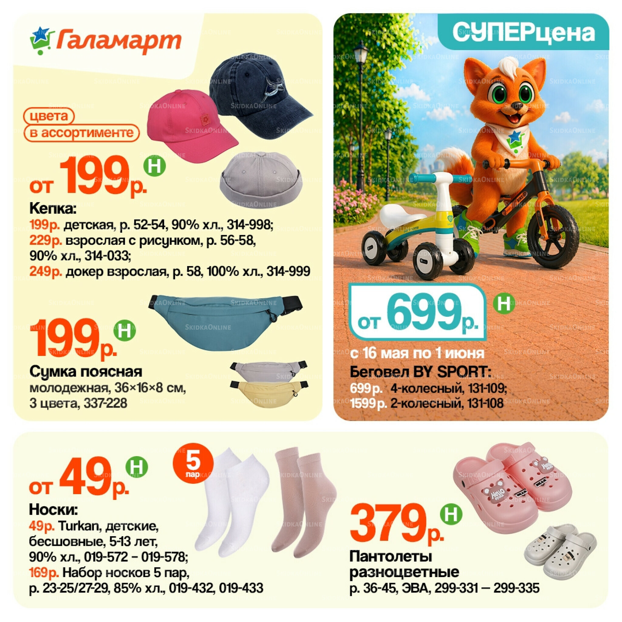 Спецпредложения 16 Мая - 1 Июня 2026 2