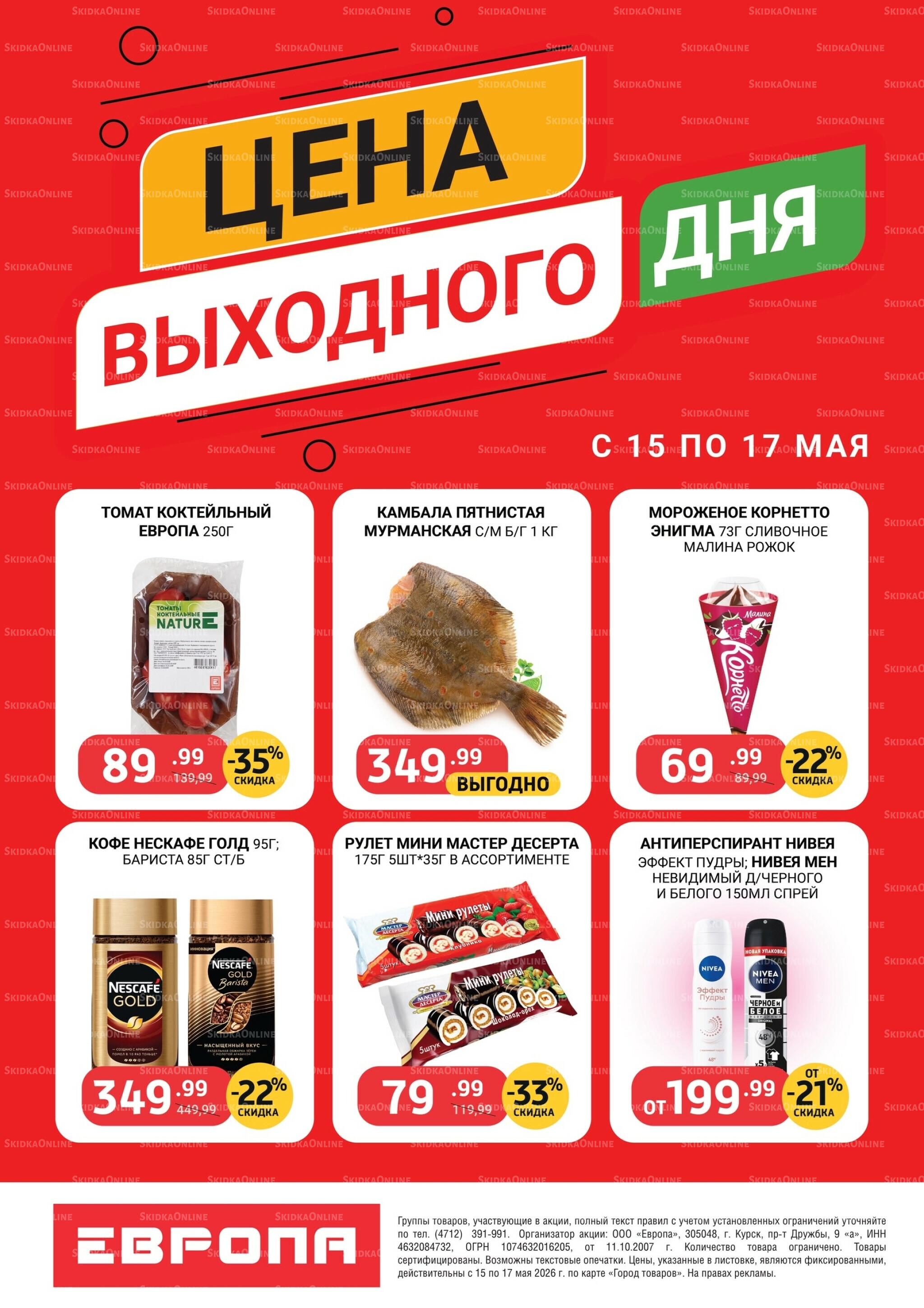 Цена выходного дня 15  - 17 Мая 2026 2