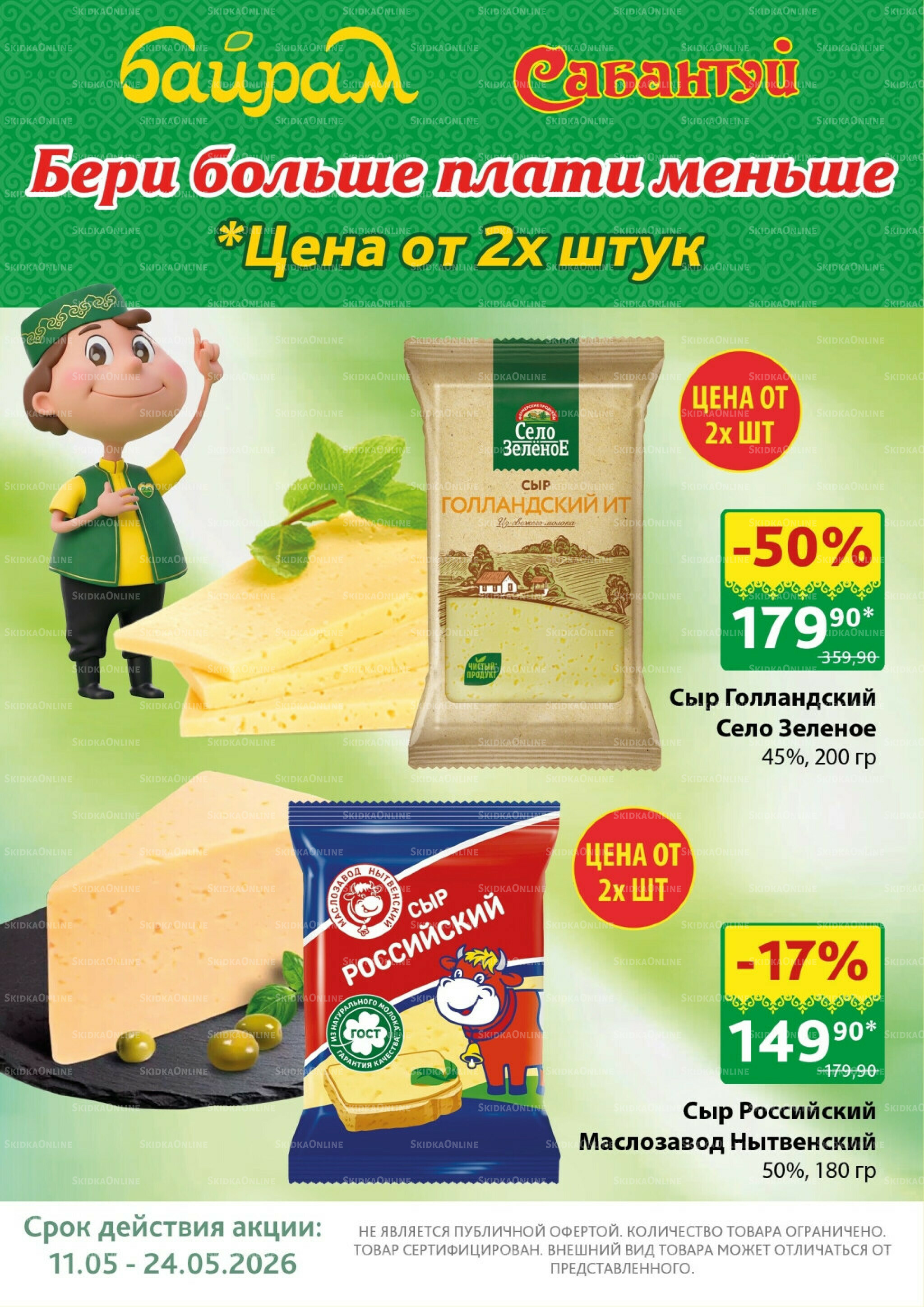 Бери больше — плати меньше! 11  - 24 Мая 2026 3