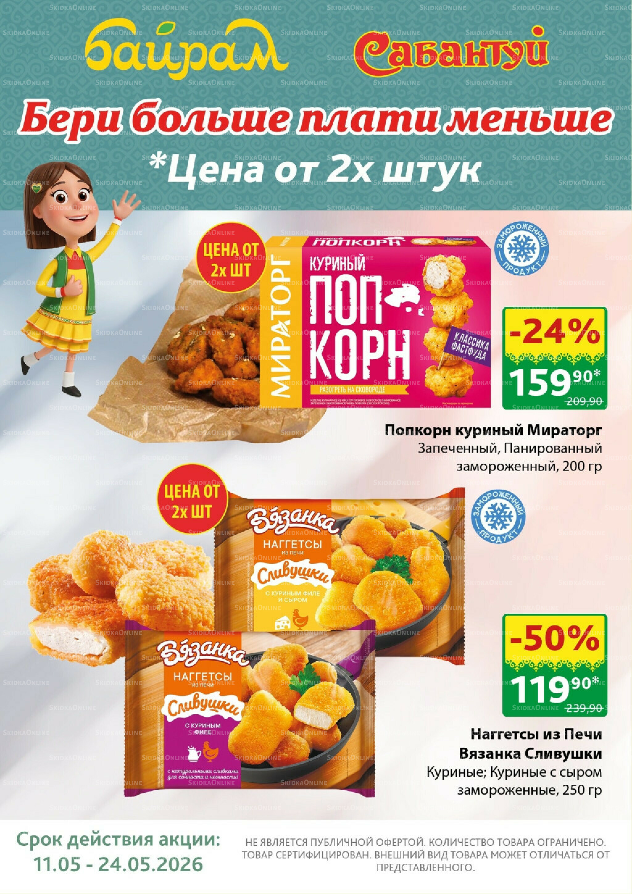 Бери больше — плати меньше! 11  - 24 Мая 2026 4
